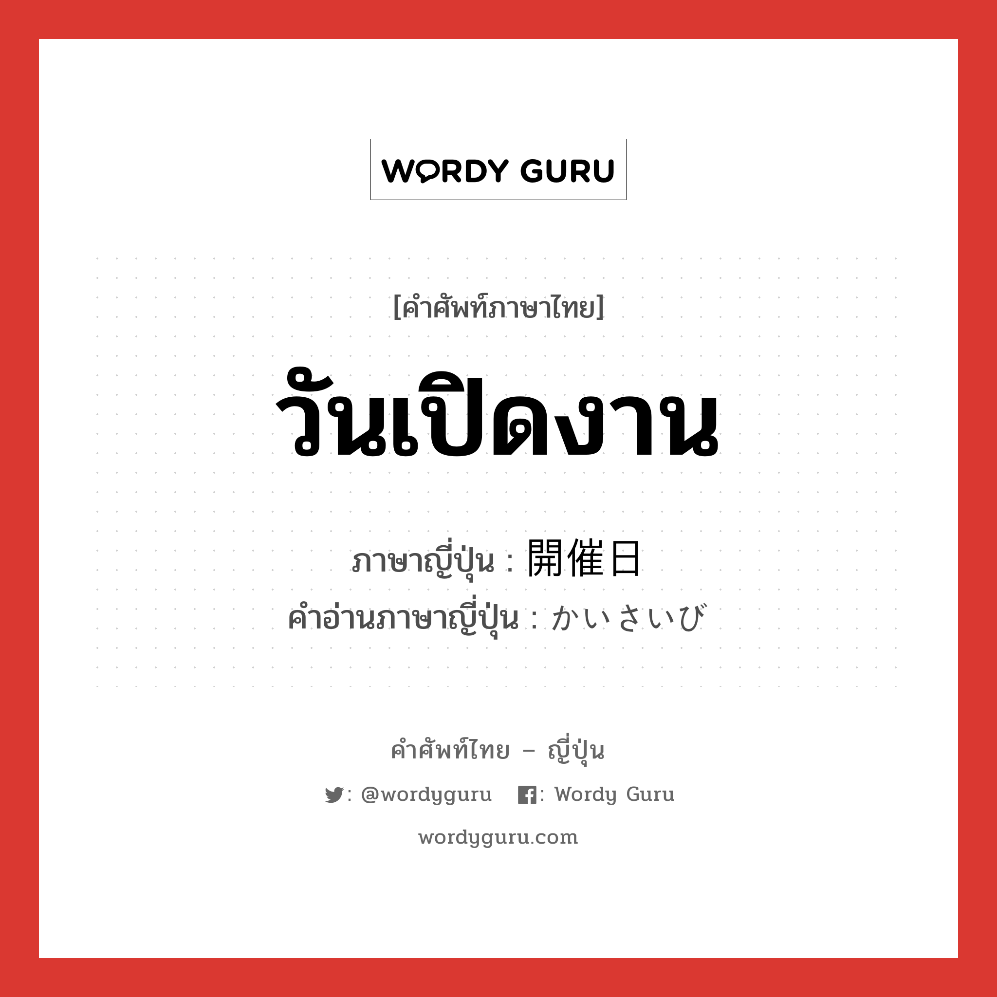 วันเปิดงาน ภาษาญี่ปุ่นคืออะไร, คำศัพท์ภาษาไทย - ญี่ปุ่น วันเปิดงาน ภาษาญี่ปุ่น 開催日 คำอ่านภาษาญี่ปุ่น かいさいび หมวด n หมวด n