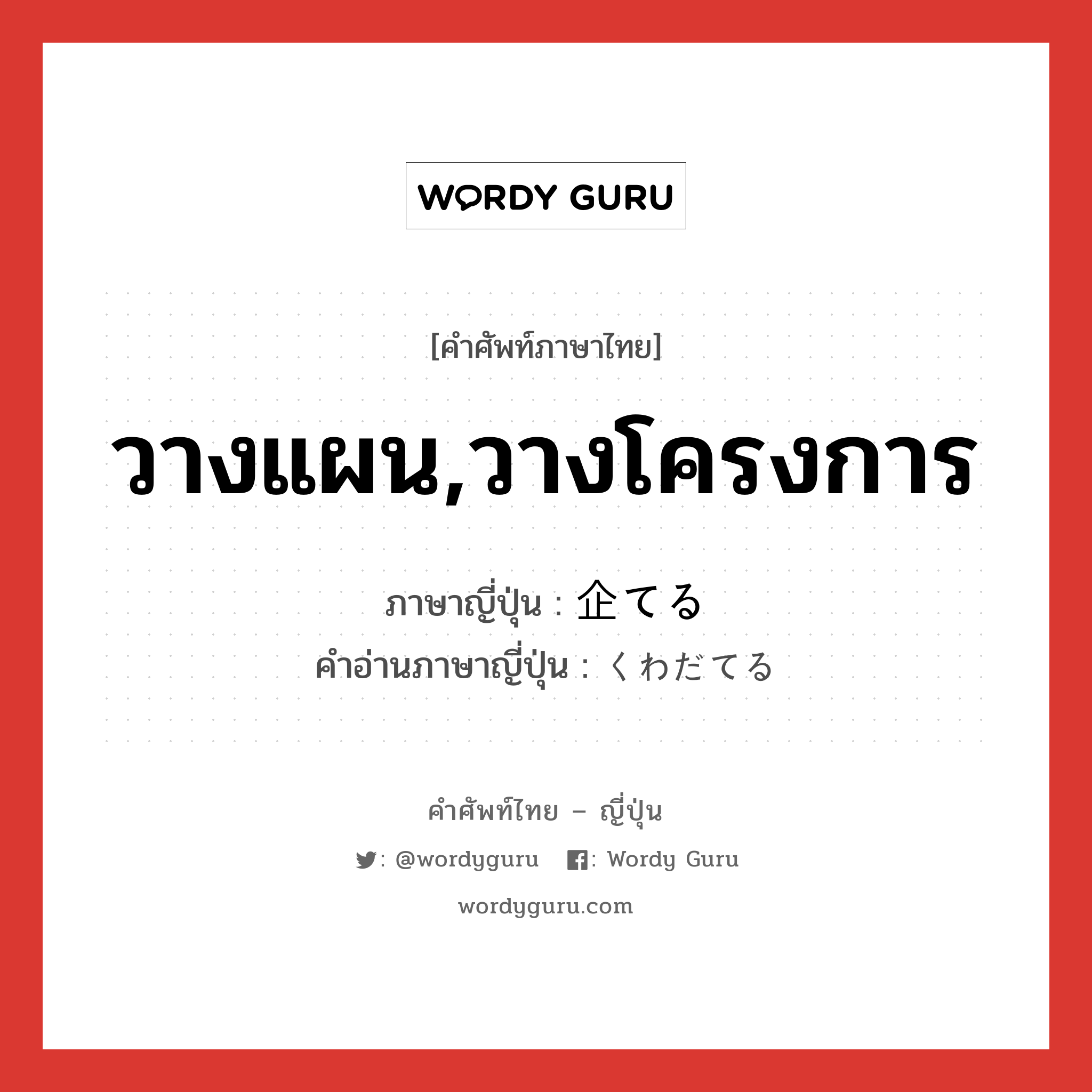 วางแผน,วางโครงการ ภาษาญี่ปุ่นคืออะไร, คำศัพท์ภาษาไทย - ญี่ปุ่น วางแผน,วางโครงการ ภาษาญี่ปุ่น 企てる คำอ่านภาษาญี่ปุ่น くわだてる หมวด v1 หมวด v1