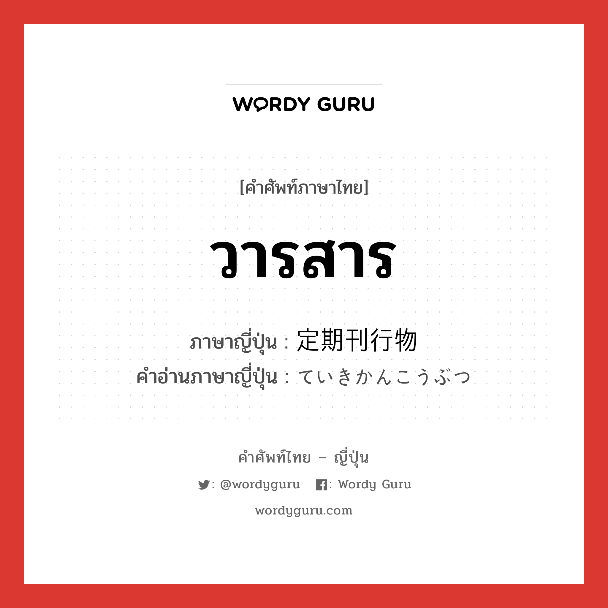 วารสาร ภาษาญี่ปุ่นคืออะไร, คำศัพท์ภาษาไทย - ญี่ปุ่น วารสาร ภาษาญี่ปุ่น 定期刊行物 คำอ่านภาษาญี่ปุ่น ていきかんこうぶつ หมวด n หมวด n