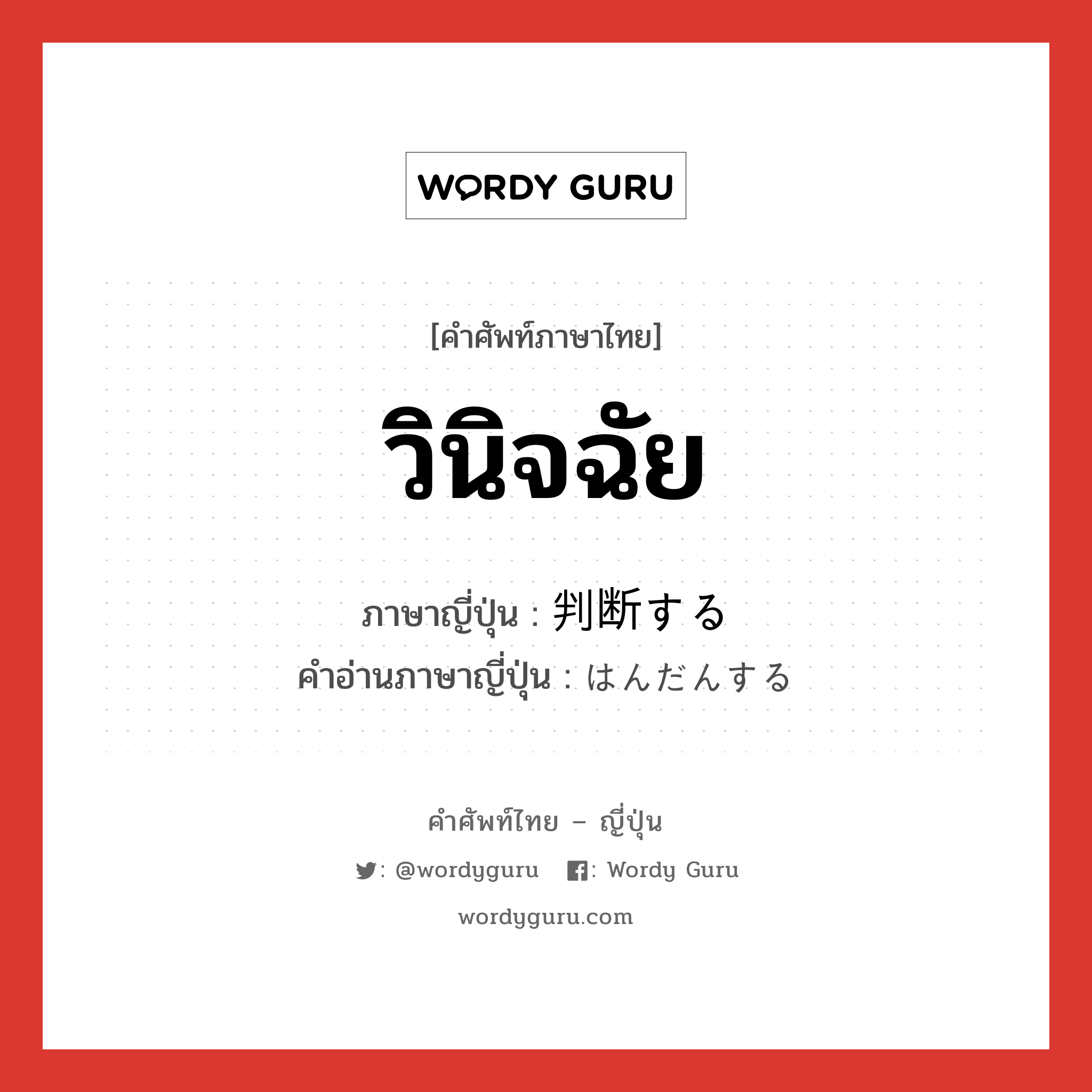 วินิจฉัย ภาษาญี่ปุ่นคืออะไร, คำศัพท์ภาษาไทย - ญี่ปุ่น วินิจฉัย ภาษาญี่ปุ่น 判断する คำอ่านภาษาญี่ปุ่น はんだんする หมวด v หมวด v