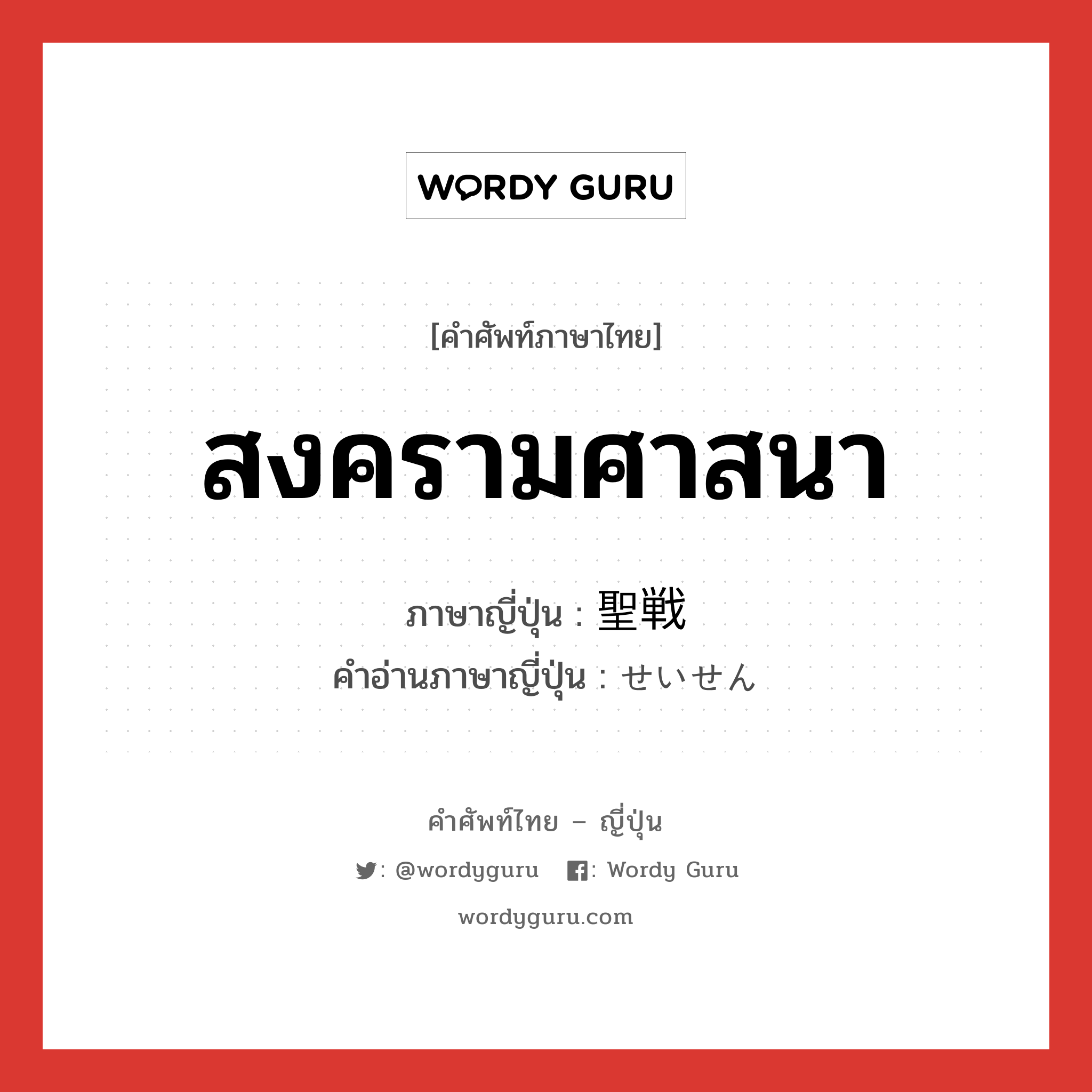 สงครามศาสนา ภาษาญี่ปุ่นคืออะไร, คำศัพท์ภาษาไทย - ญี่ปุ่น สงครามศาสนา ภาษาญี่ปุ่น 聖戦 คำอ่านภาษาญี่ปุ่น せいせん หมวด n หมวด n