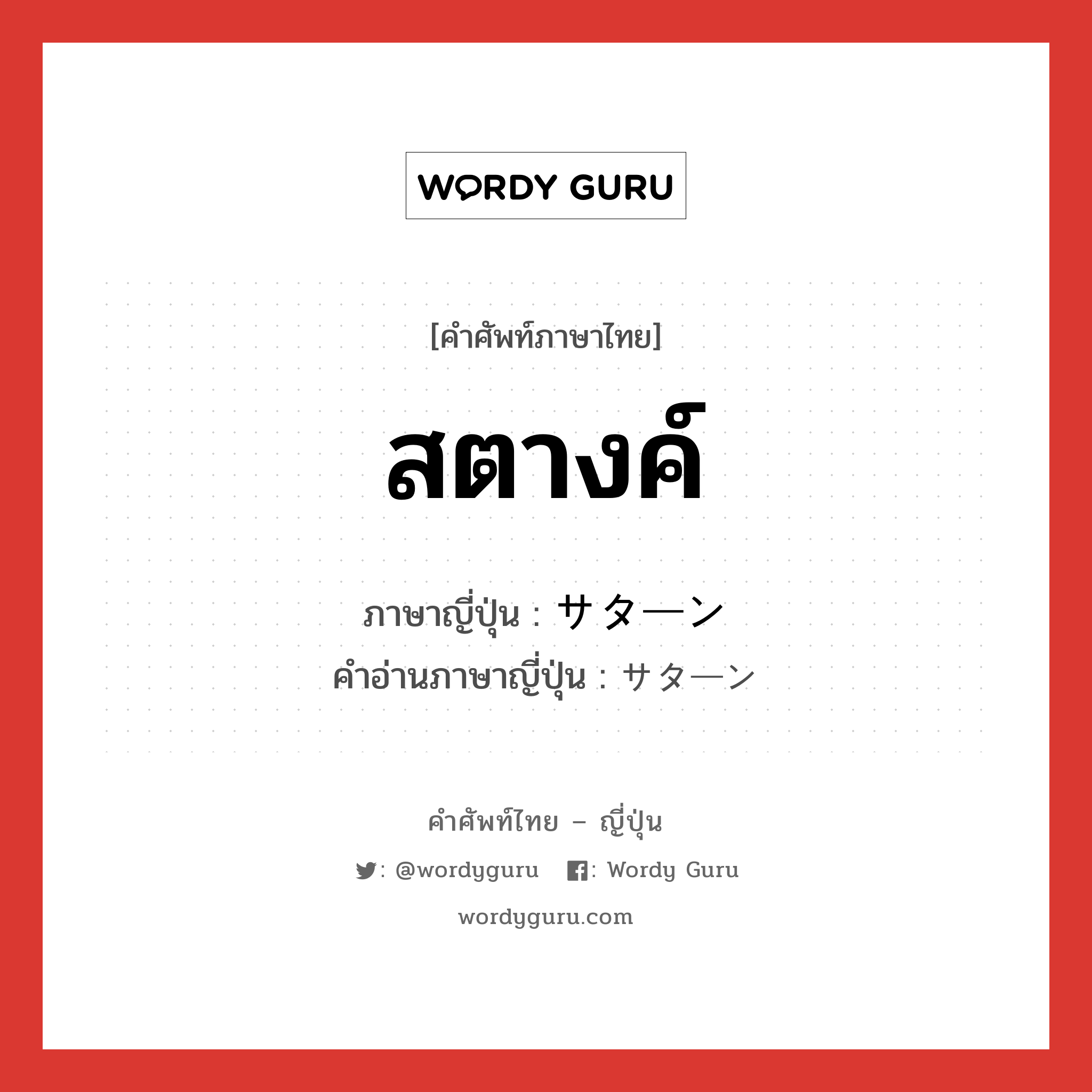 สตางค์ ภาษาญี่ปุ่นคืออะไร, คำศัพท์ภาษาไทย - ญี่ปุ่น สตางค์ ภาษาญี่ปุ่น サターン คำอ่านภาษาญี่ปุ่น サターン หมวด n หมวด n