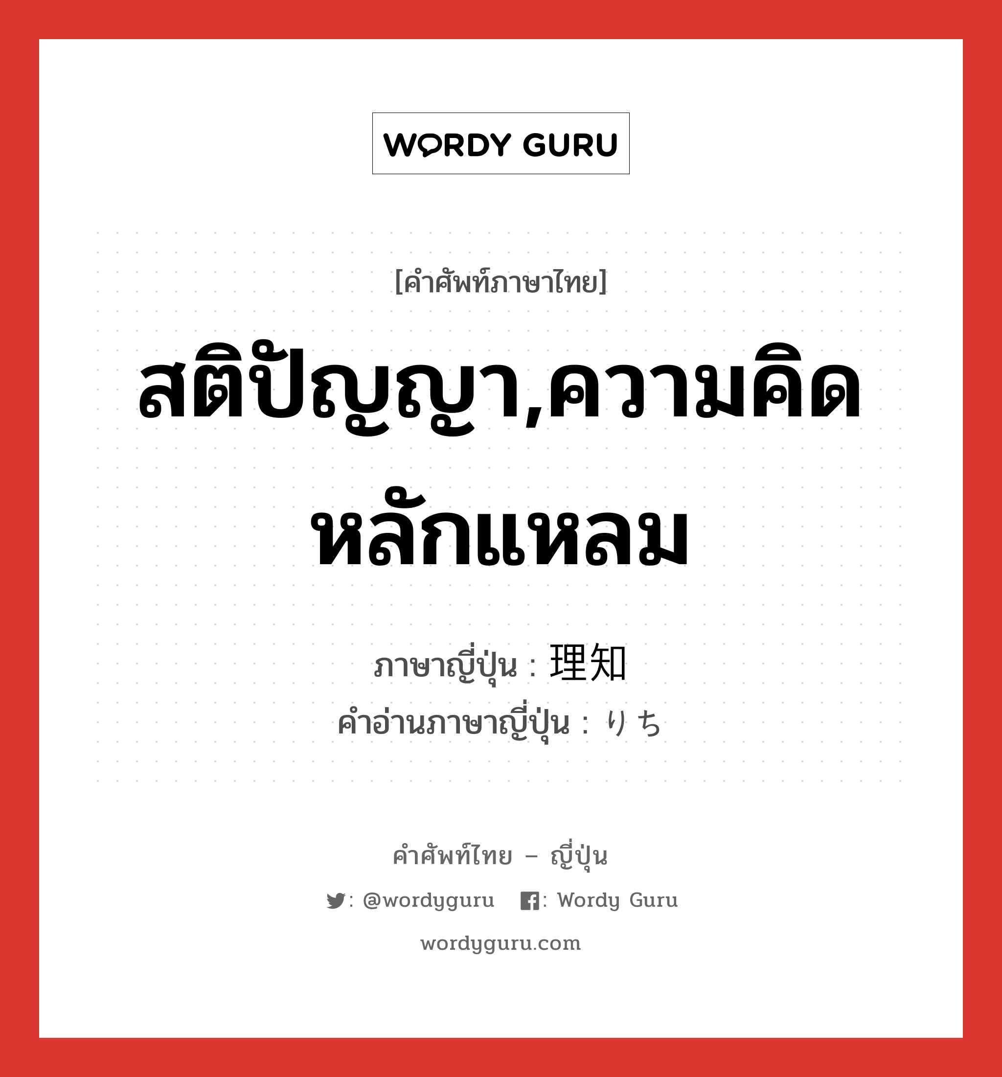 สติปัญญา,ความคิดหลักแหลม ภาษาญี่ปุ่นคืออะไร, คำศัพท์ภาษาไทย - ญี่ปุ่น สติปัญญา,ความคิดหลักแหลม ภาษาญี่ปุ่น 理知 คำอ่านภาษาญี่ปุ่น りち หมวด n หมวด n