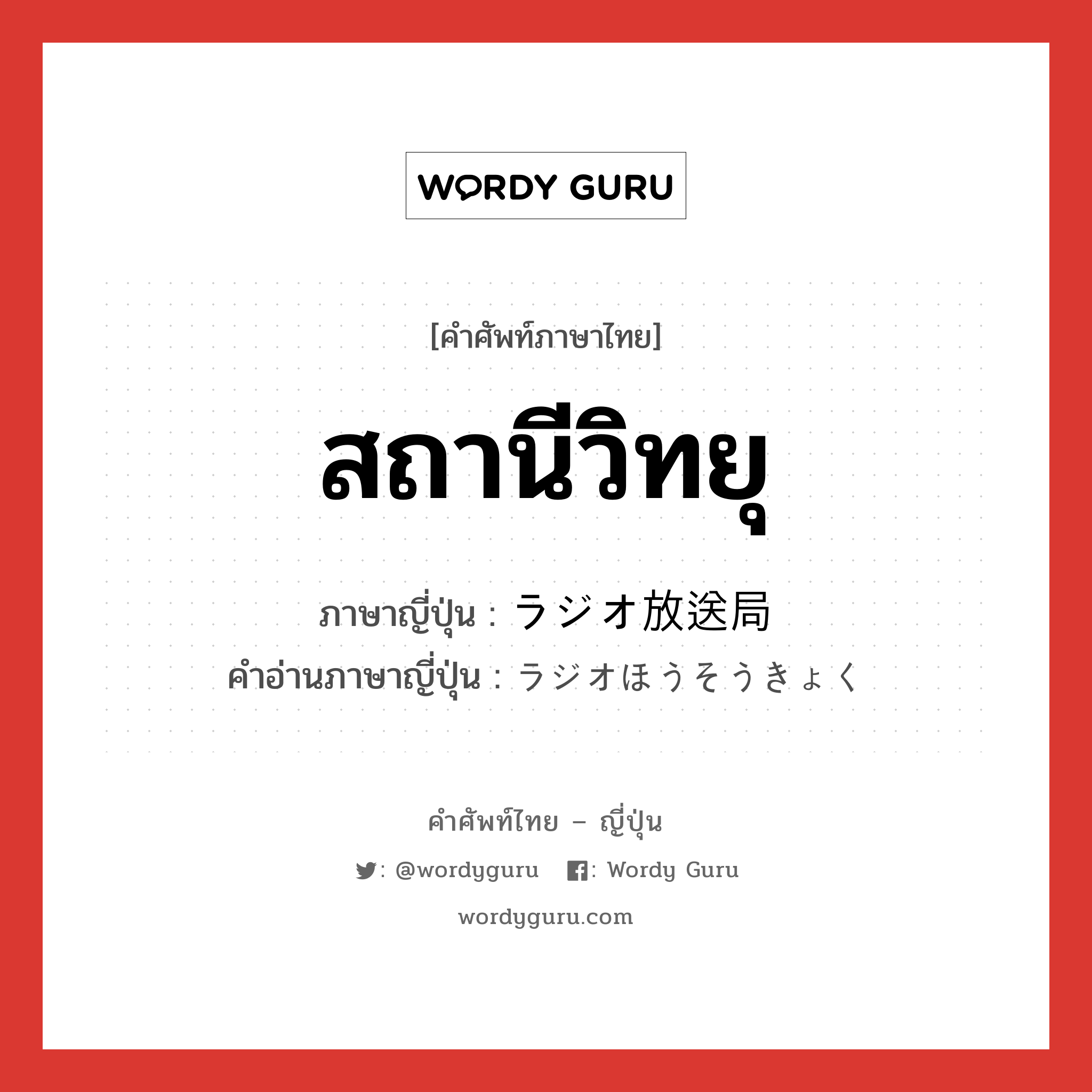 สถานีวิทยุ ภาษาญี่ปุ่นคืออะไร, คำศัพท์ภาษาไทย - ญี่ปุ่น สถานีวิทยุ ภาษาญี่ปุ่น ラジオ放送局 คำอ่านภาษาญี่ปุ่น ラジオほうそうきょく หมวด n หมวด n