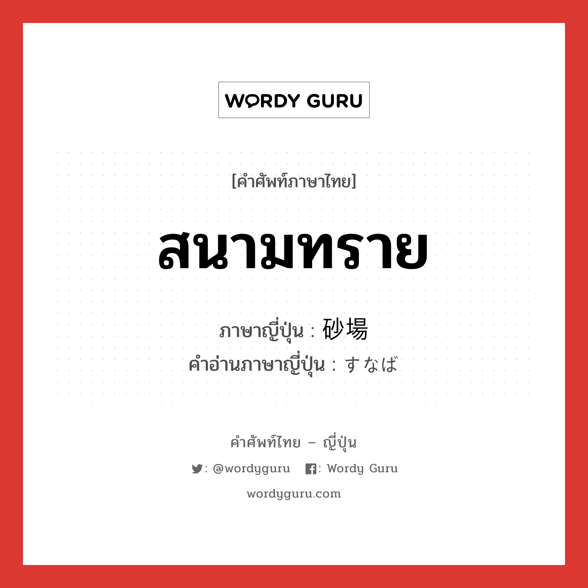 สนามทราย ภาษาญี่ปุ่นคืออะไร, คำศัพท์ภาษาไทย - ญี่ปุ่น สนามทราย ภาษาญี่ปุ่น 砂場 คำอ่านภาษาญี่ปุ่น すなば หมวด n หมวด n