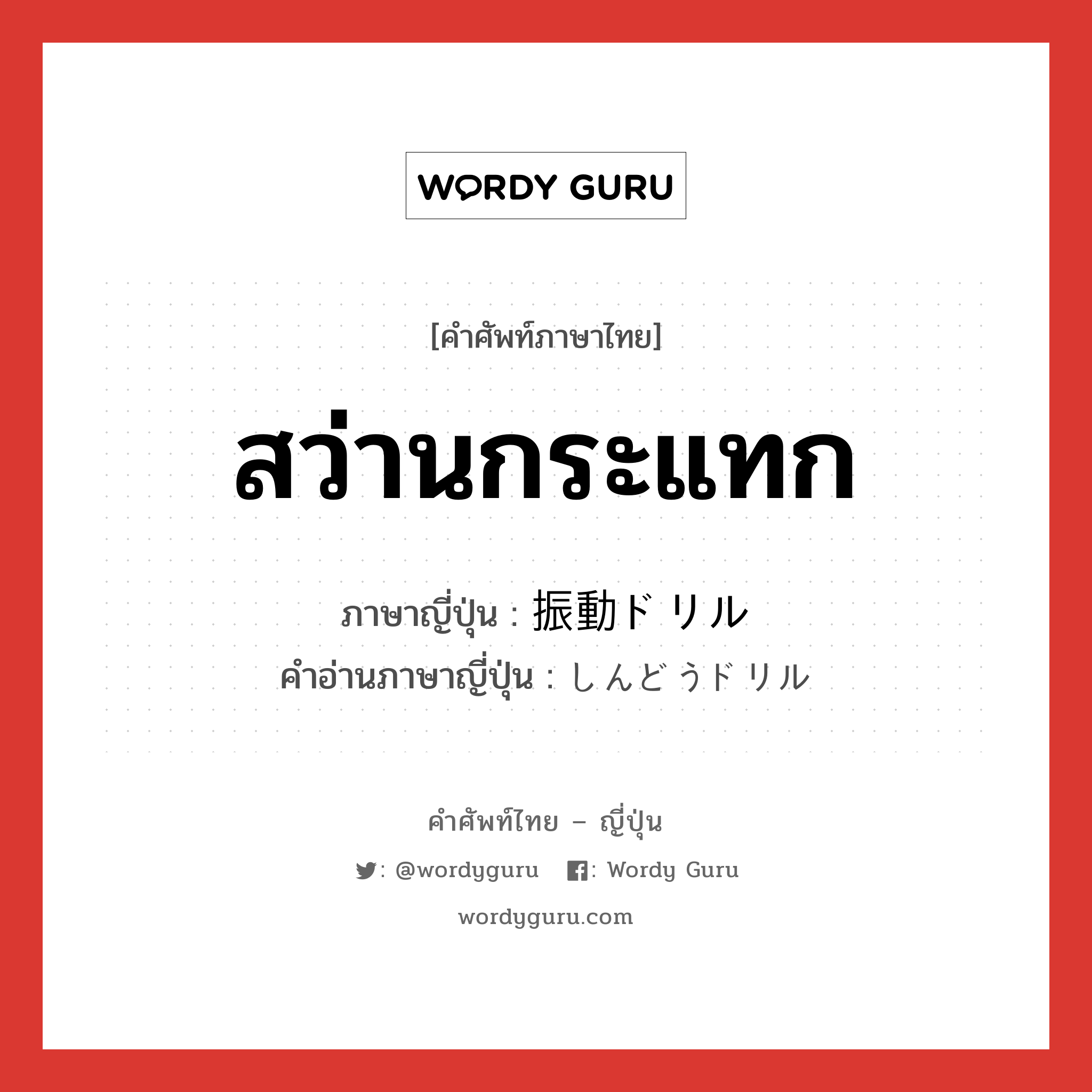 สว่านกระแทก ภาษาญี่ปุ่นคืออะไร, คำศัพท์ภาษาไทย - ญี่ปุ่น สว่านกระแทก ภาษาญี่ปุ่น 振動ドリル คำอ่านภาษาญี่ปุ่น しんどうドリル หมวด n หมวด n