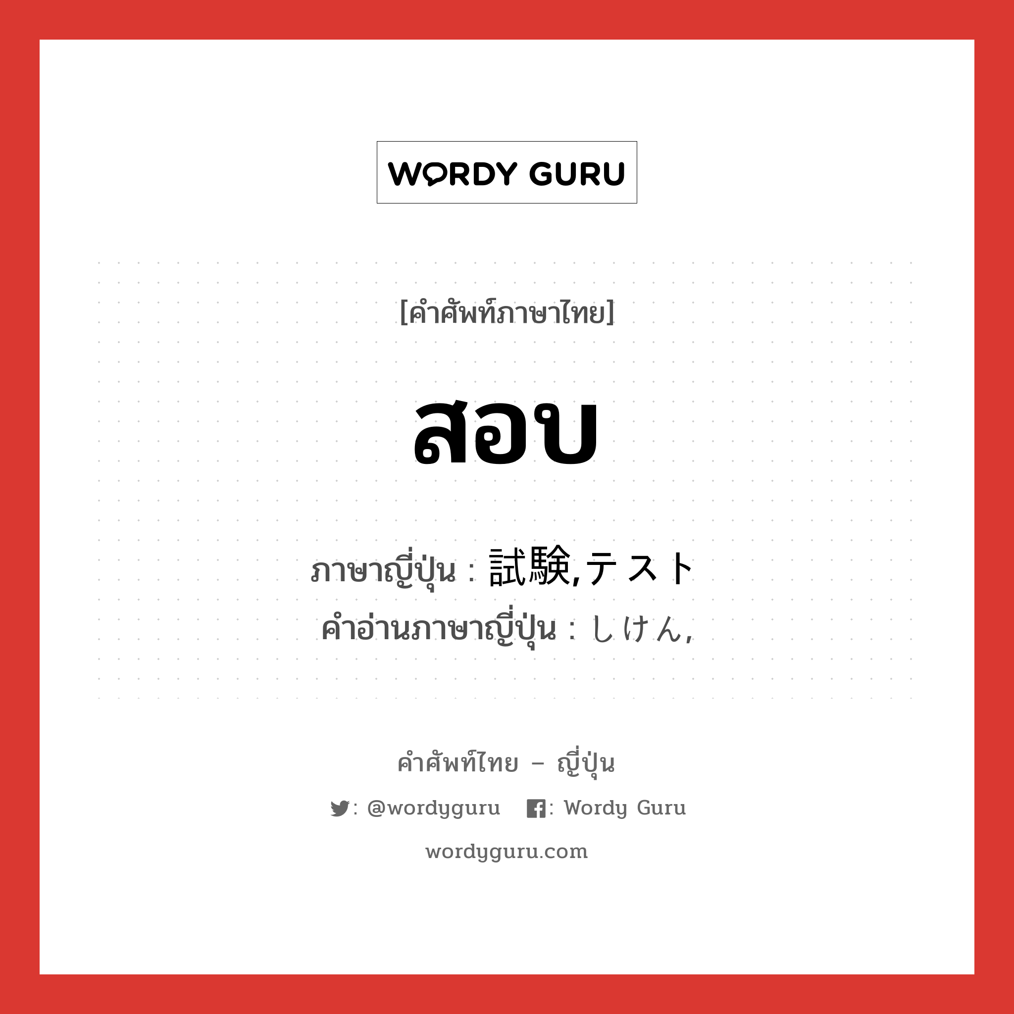 สอบ ภาษาญี่ปุ่นคืออะไร, คำศัพท์ภาษาไทย - ญี่ปุ่น สอบ ภาษาญี่ปุ่น 試験,テスト คำอ่านภาษาญี่ปุ่น しけん, หมวด n หมวด n