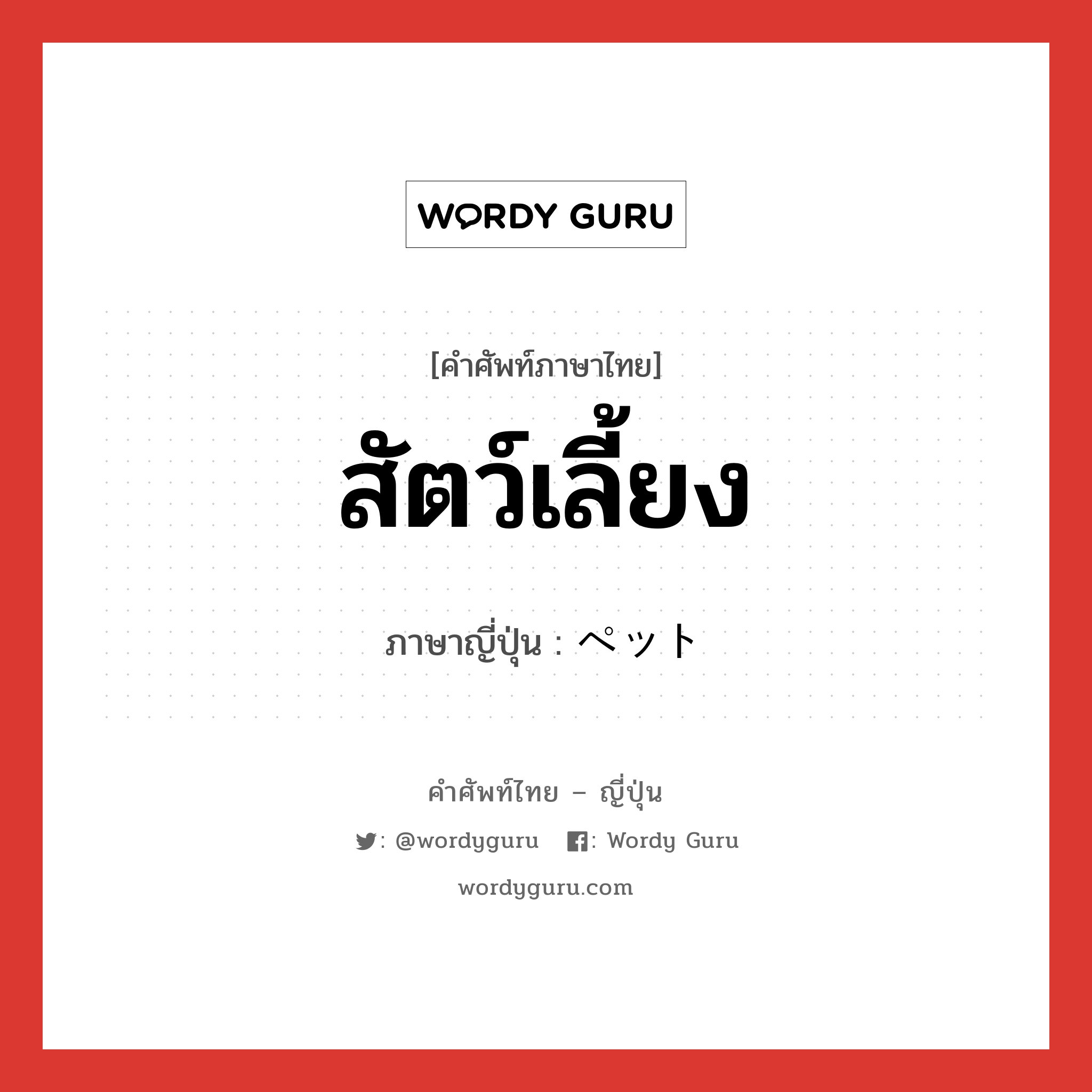 สัตว์เลี้ยง ภาษาญี่ปุ่นคืออะไร, คำศัพท์ภาษาไทย - ญี่ปุ่น สัตว์เลี้ยง ภาษาญี่ปุ่น ペット หมวด n หมวด n