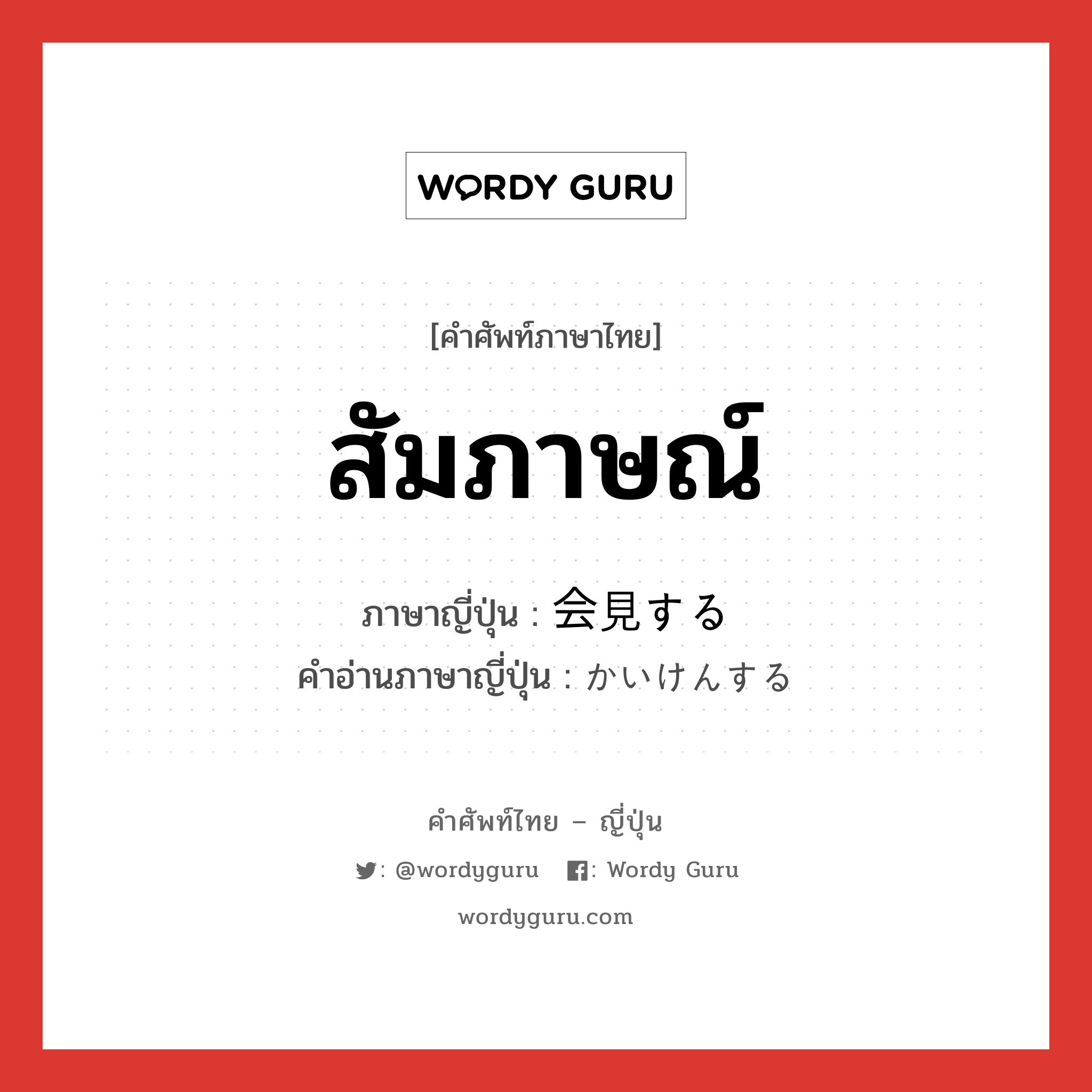 สัมภาษณ์ ภาษาญี่ปุ่นคืออะไร, คำศัพท์ภาษาไทย - ญี่ปุ่น สัมภาษณ์ ภาษาญี่ปุ่น 会見する คำอ่านภาษาญี่ปุ่น かいけんする หมวด v หมวด v