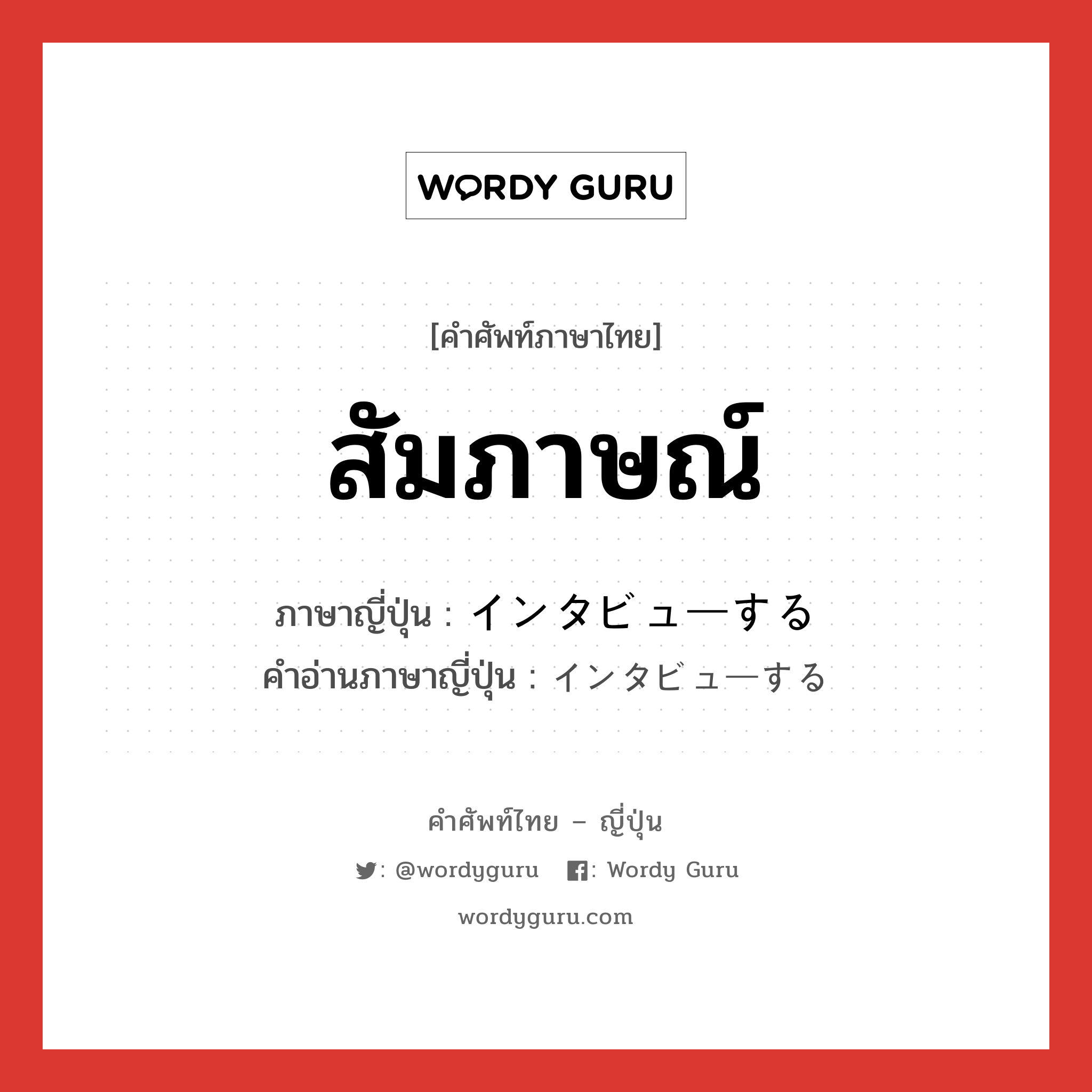 สัมภาษณ์ ภาษาญี่ปุ่นคืออะไร, คำศัพท์ภาษาไทย - ญี่ปุ่น สัมภาษณ์ ภาษาญี่ปุ่น インタビューする คำอ่านภาษาญี่ปุ่น インタビューする หมวด n หมวด n