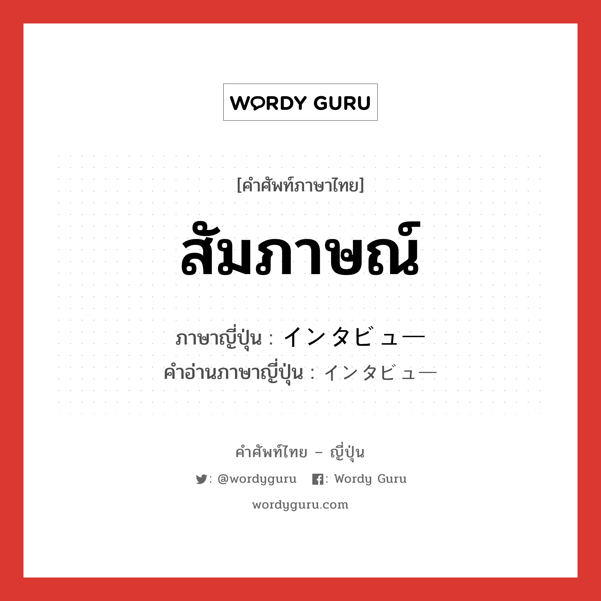 สัมภาษณ์ ภาษาญี่ปุ่นคืออะไร, คำศัพท์ภาษาไทย - ญี่ปุ่น สัมภาษณ์ ภาษาญี่ปุ่น インタビュー คำอ่านภาษาญี่ปุ่น インタビュー หมวด n หมวด n