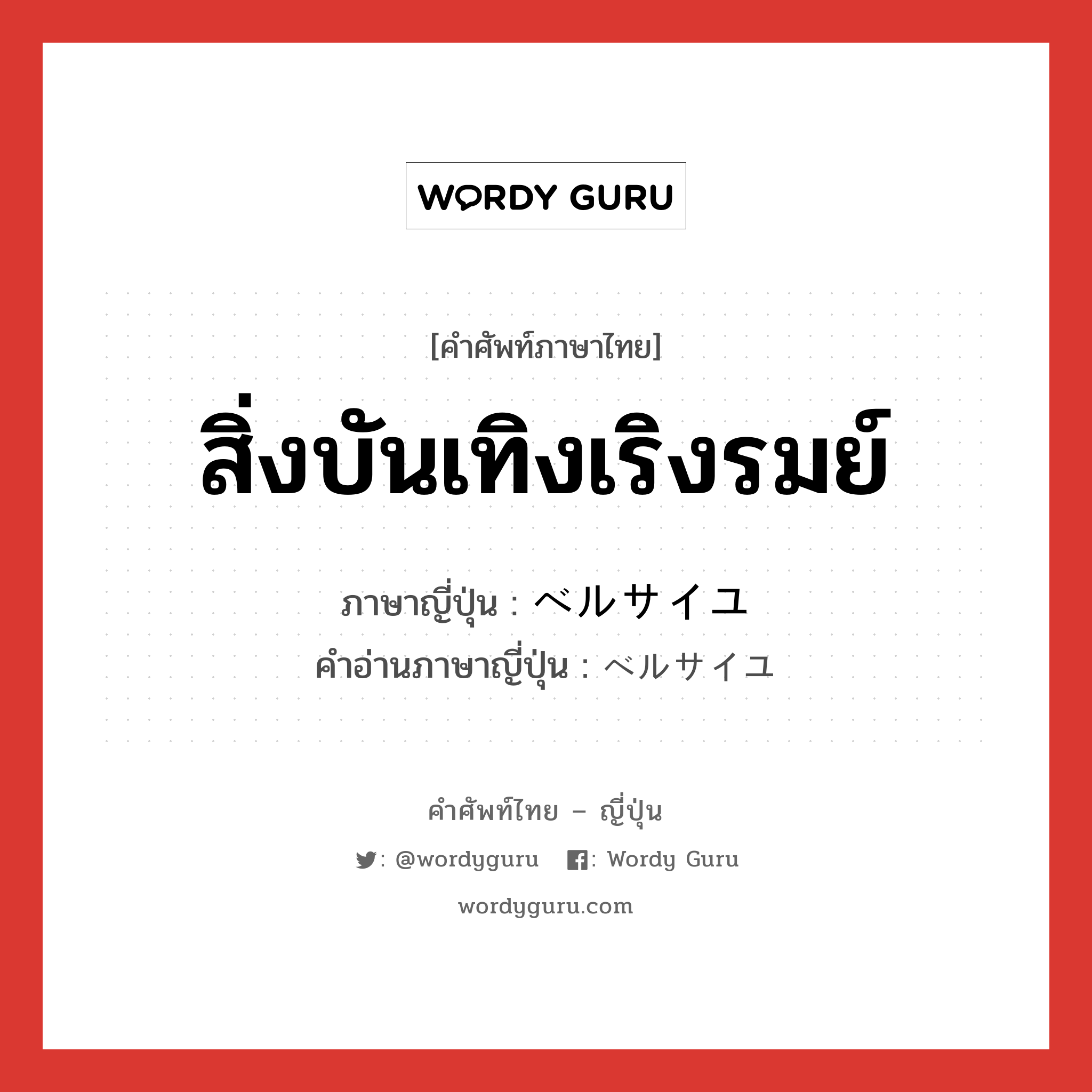 สิ่งบันเทิงเริงรมย์ ภาษาญี่ปุ่นคืออะไร, คำศัพท์ภาษาไทย - ญี่ปุ่น สิ่งบันเทิงเริงรมย์ ภาษาญี่ปุ่น ベルサイユ คำอ่านภาษาญี่ปุ่น ベルサイユ หมวด n หมวด n