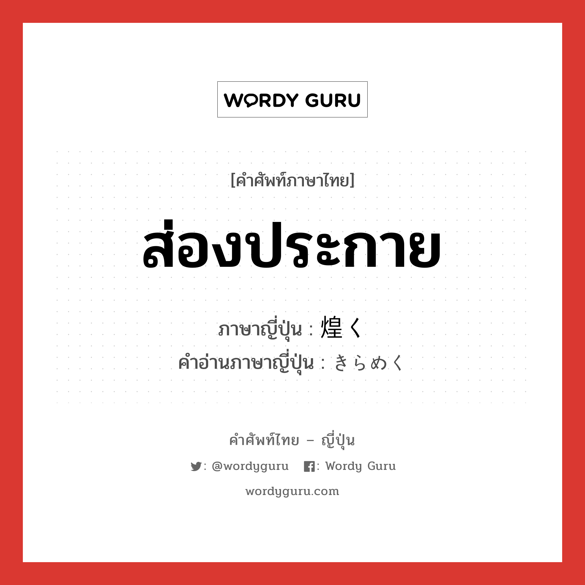 ส่องประกาย ภาษาญี่ปุ่นคืออะไร, คำศัพท์ภาษาไทย - ญี่ปุ่น ส่องประกาย ภาษาญี่ปุ่น 煌く คำอ่านภาษาญี่ปุ่น きらめく หมวด v5k หมวด v5k