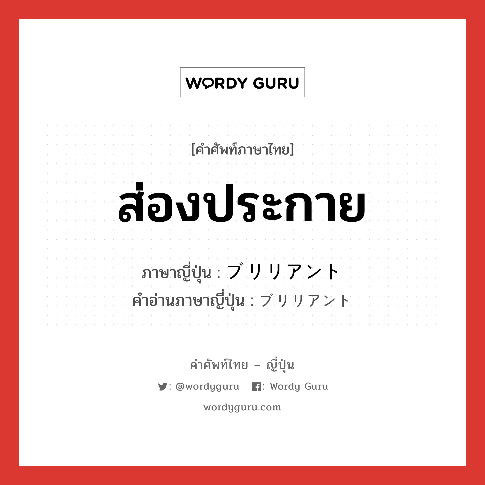 ส่องประกาย ภาษาญี่ปุ่นคืออะไร, คำศัพท์ภาษาไทย - ญี่ปุ่น ส่องประกาย ภาษาญี่ปุ่น ブリリアント คำอ่านภาษาญี่ปุ่น ブリリアント หมวด n หมวด n