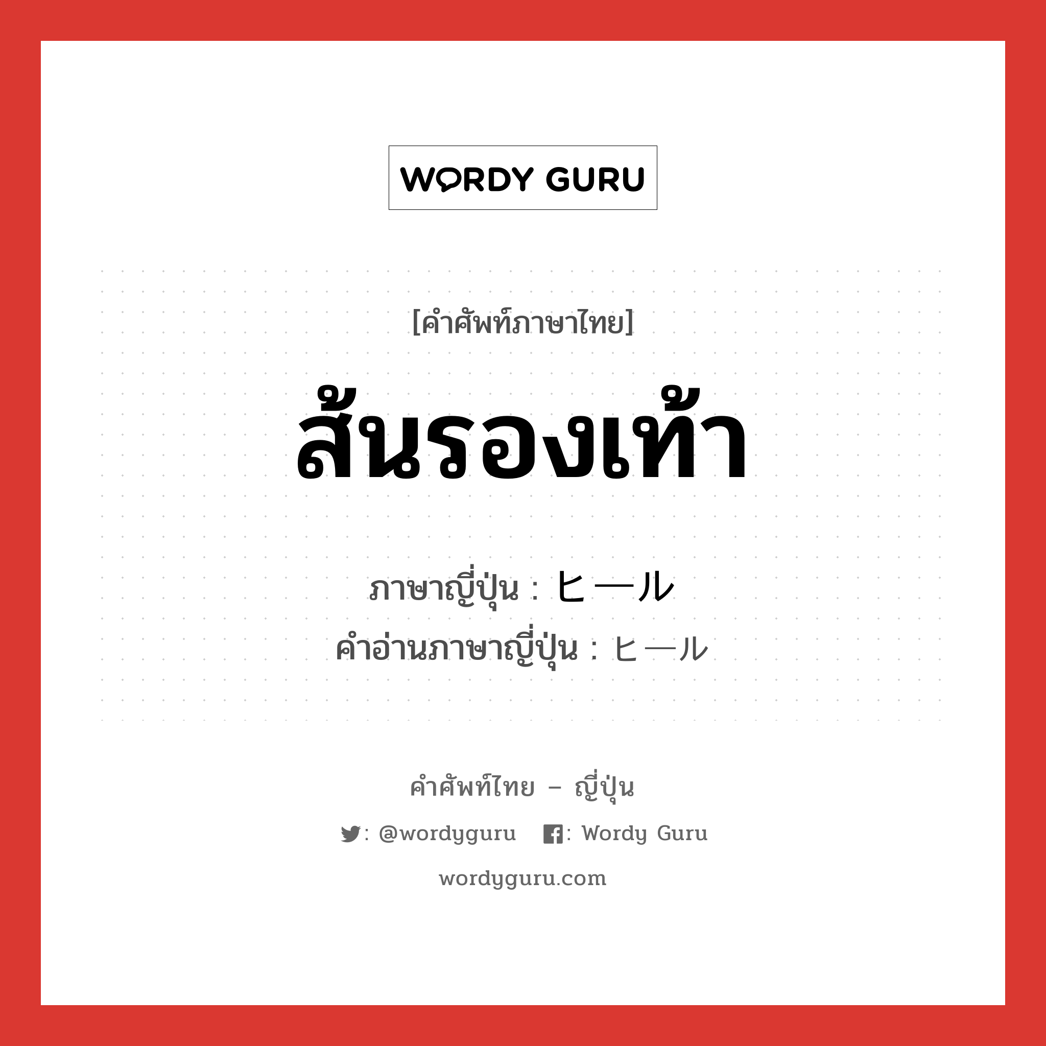 ส้นรองเท้า ภาษาญี่ปุ่นคืออะไร, คำศัพท์ภาษาไทย - ญี่ปุ่น ส้นรองเท้า ภาษาญี่ปุ่น ヒール คำอ่านภาษาญี่ปุ่น ヒール หมวด n หมวด n