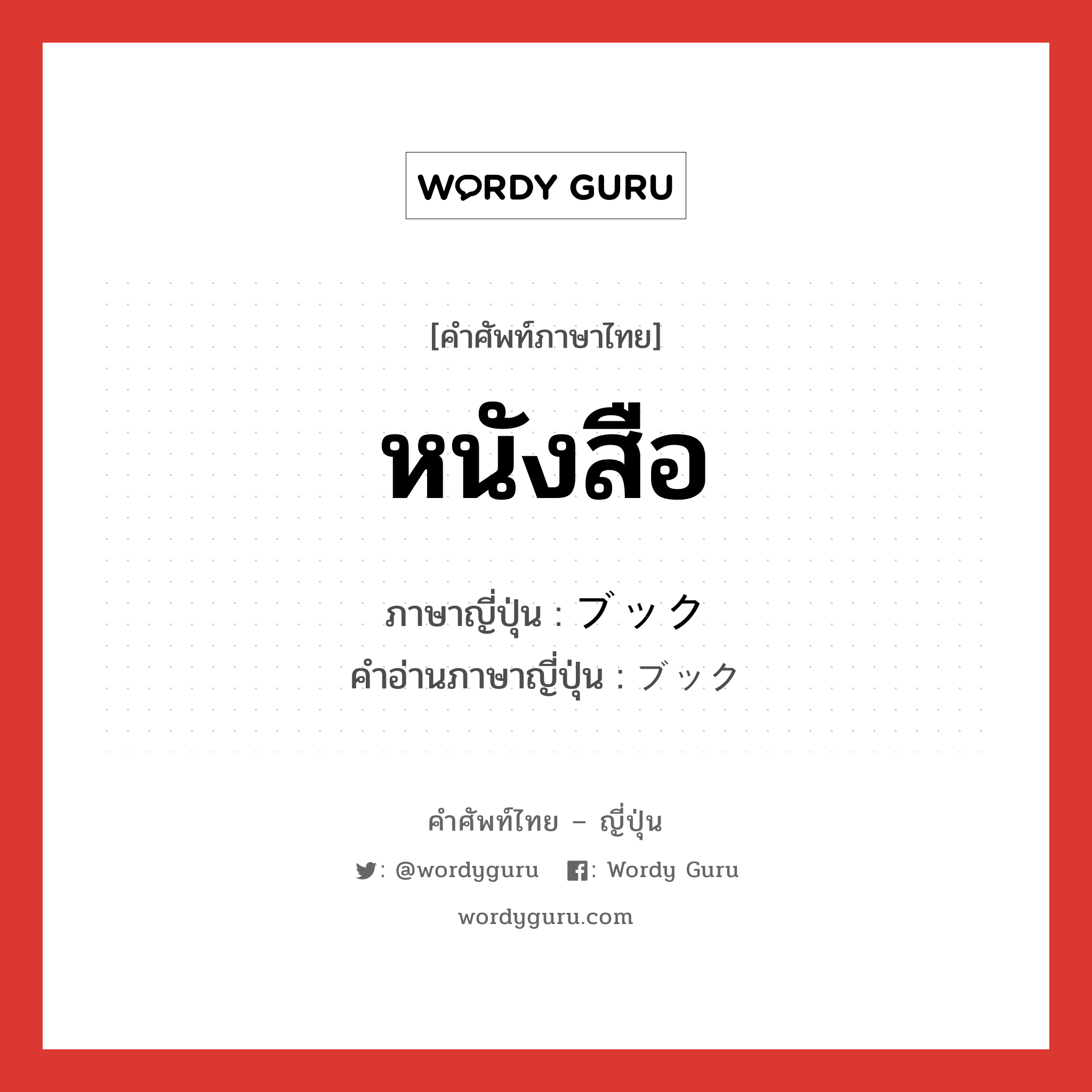 หนังสือ ภาษาญี่ปุ่นคืออะไร, คำศัพท์ภาษาไทย - ญี่ปุ่น หนังสือ ภาษาญี่ปุ่น ブック คำอ่านภาษาญี่ปุ่น ブック หมวด n หมวด n