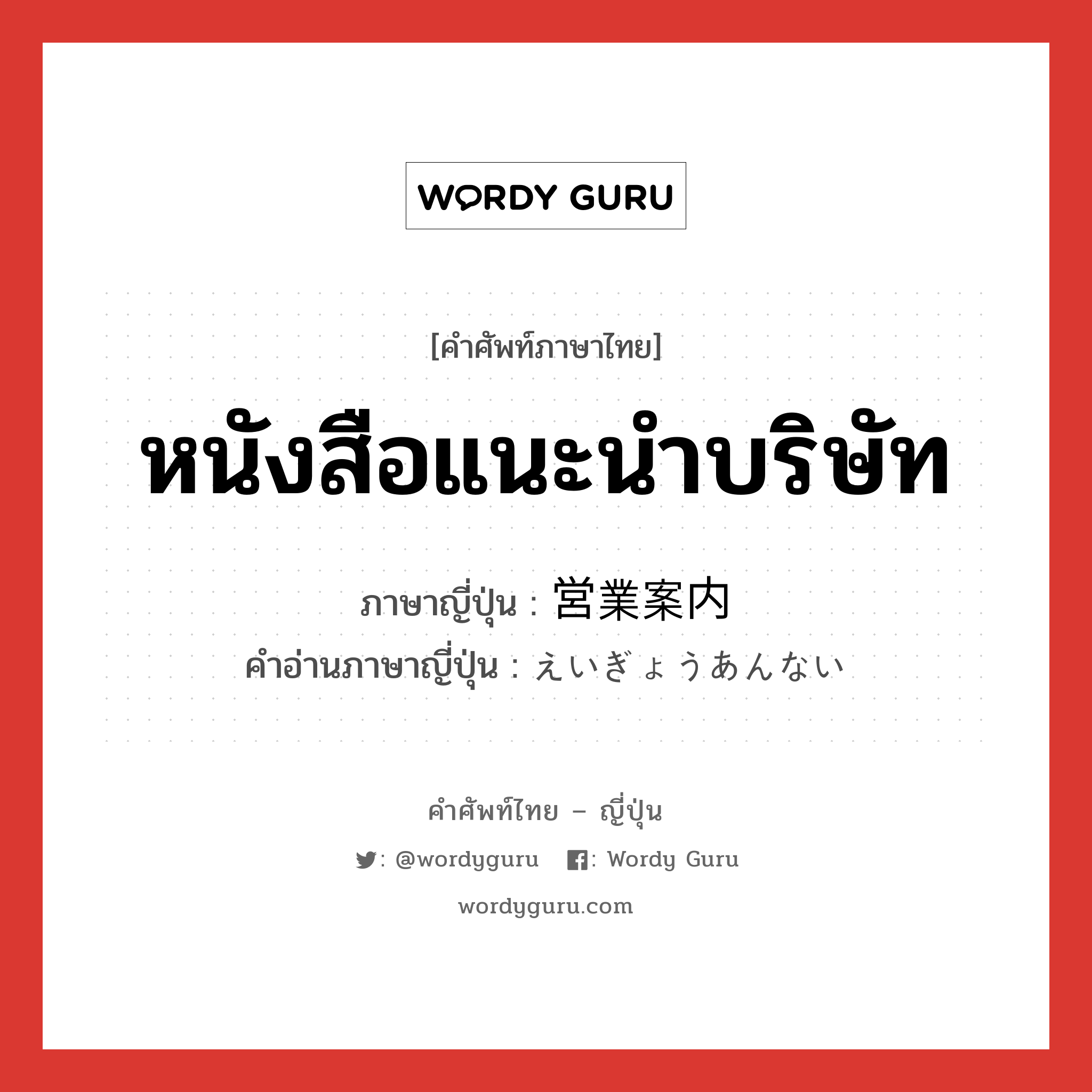 หนังสือแนะนำบริษัท ภาษาญี่ปุ่นคืออะไร, คำศัพท์ภาษาไทย - ญี่ปุ่น หนังสือแนะนำบริษัท ภาษาญี่ปุ่น 営業案内 คำอ่านภาษาญี่ปุ่น えいぎょうあんない หมวด n หมวด n