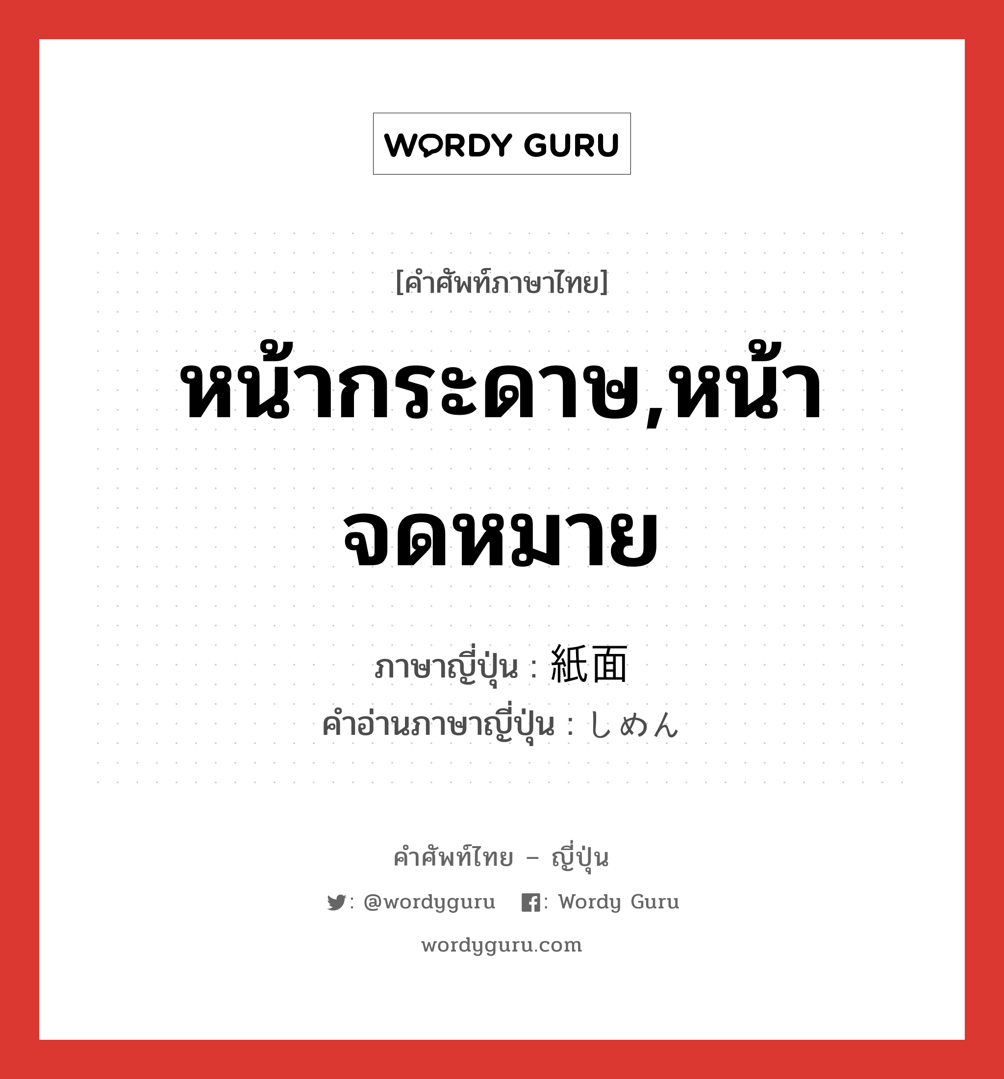 หน้ากระดาษ,หน้าจดหมาย ภาษาญี่ปุ่นคืออะไร, คำศัพท์ภาษาไทย - ญี่ปุ่น หน้ากระดาษ,หน้าจดหมาย ภาษาญี่ปุ่น 紙面 คำอ่านภาษาญี่ปุ่น しめん หมวด n หมวด n