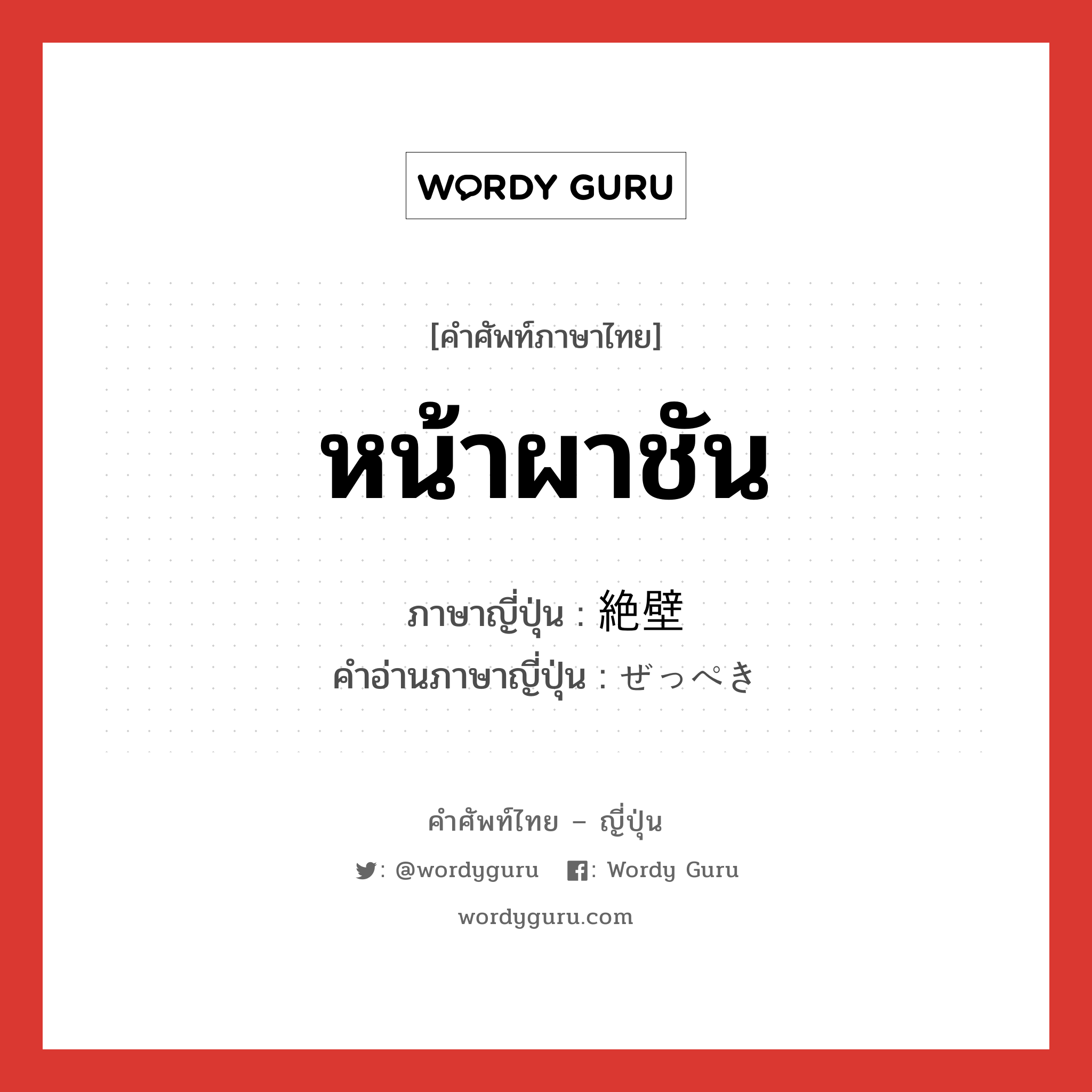 หน้าผาชัน ภาษาญี่ปุ่นคืออะไร, คำศัพท์ภาษาไทย - ญี่ปุ่น หน้าผาชัน ภาษาญี่ปุ่น 絶壁 คำอ่านภาษาญี่ปุ่น ぜっぺき หมวด n หมวด n