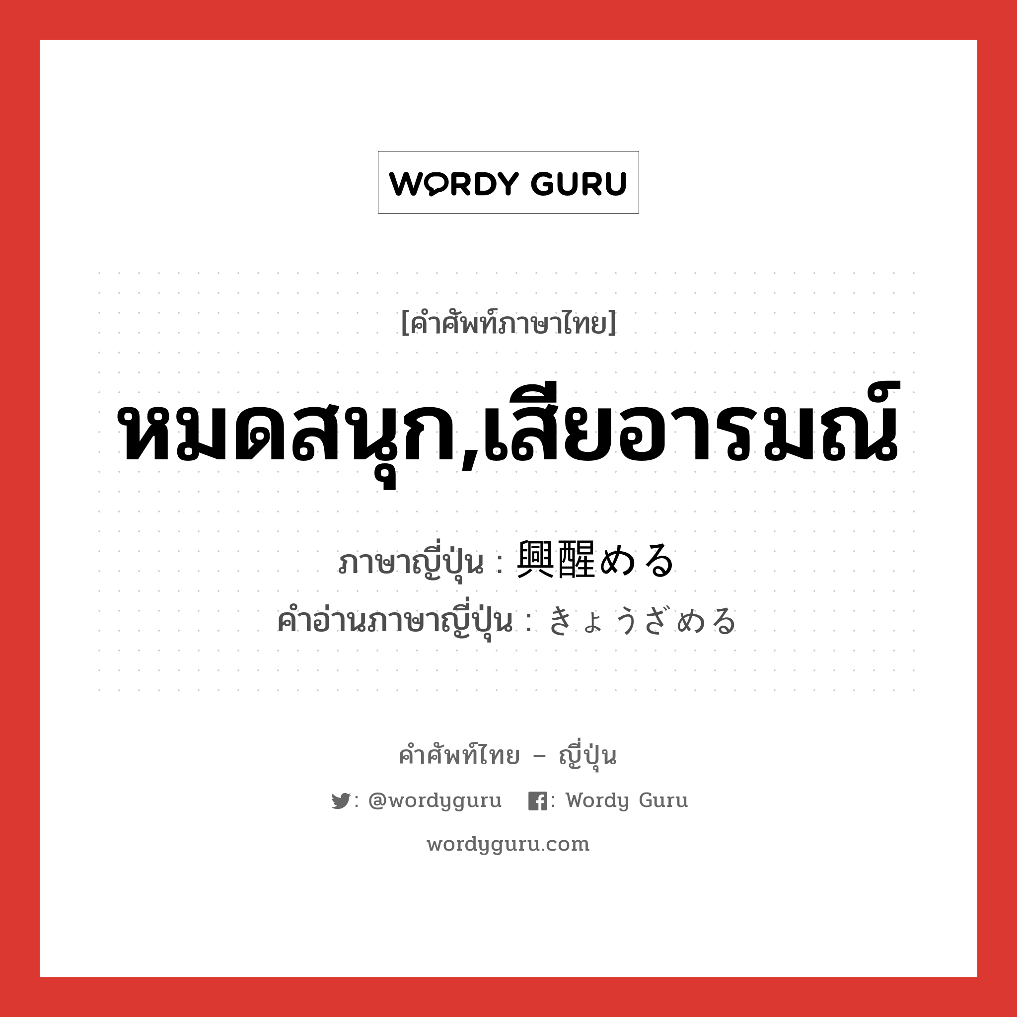 หมดสนุก,เสียอารมณ์ ภาษาญี่ปุ่นคืออะไร, คำศัพท์ภาษาไทย - ญี่ปุ่น หมดสนุก,เสียอารมณ์ ภาษาญี่ปุ่น 興醒める คำอ่านภาษาญี่ปุ่น きょうざめる หมวด v1 หมวด v1