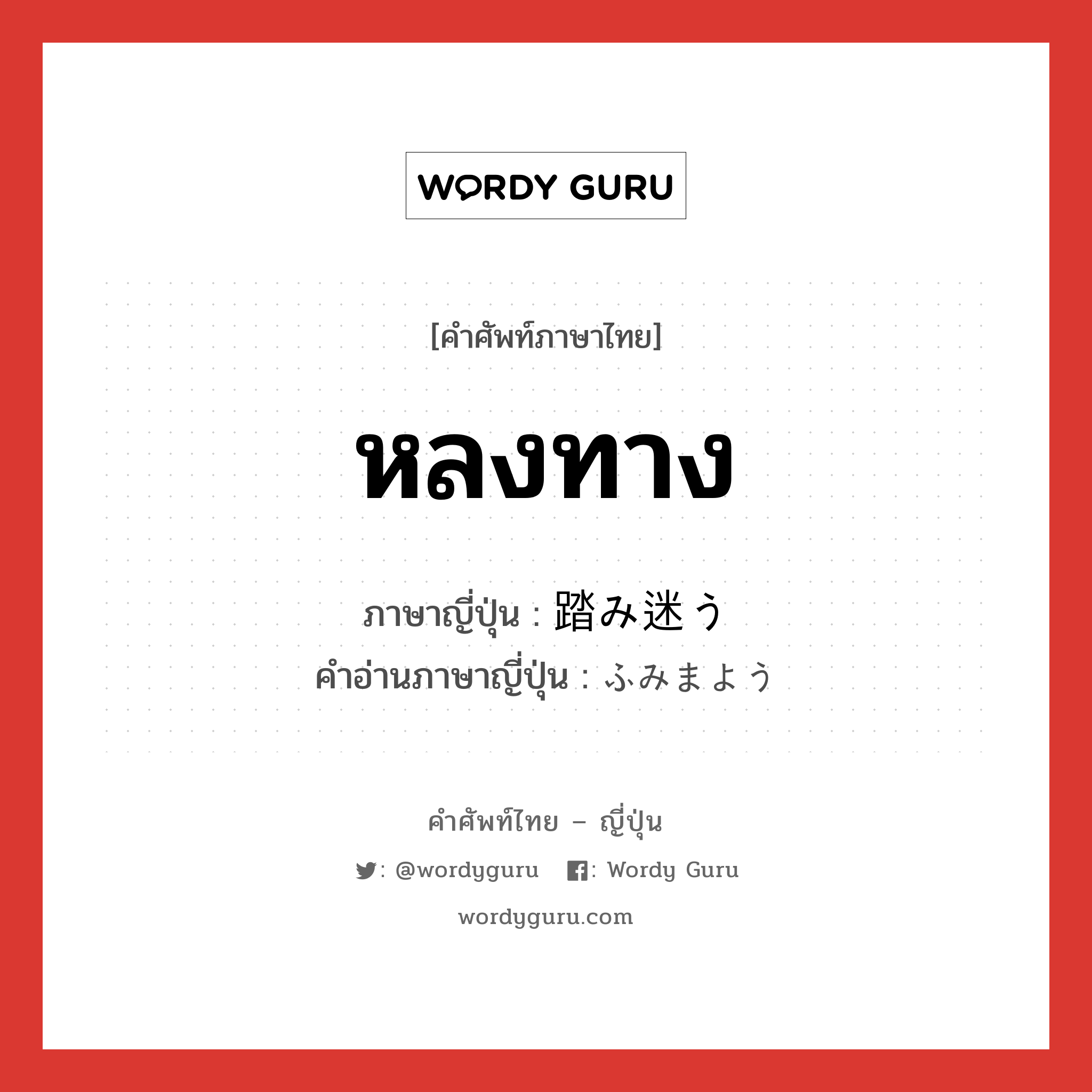 หลงทาง ภาษาญี่ปุ่นคืออะไร, คำศัพท์ภาษาไทย - ญี่ปุ่น หลงทาง ภาษาญี่ปุ่น 踏み迷う คำอ่านภาษาญี่ปุ่น ふみまよう หมวด v5u หมวด v5u