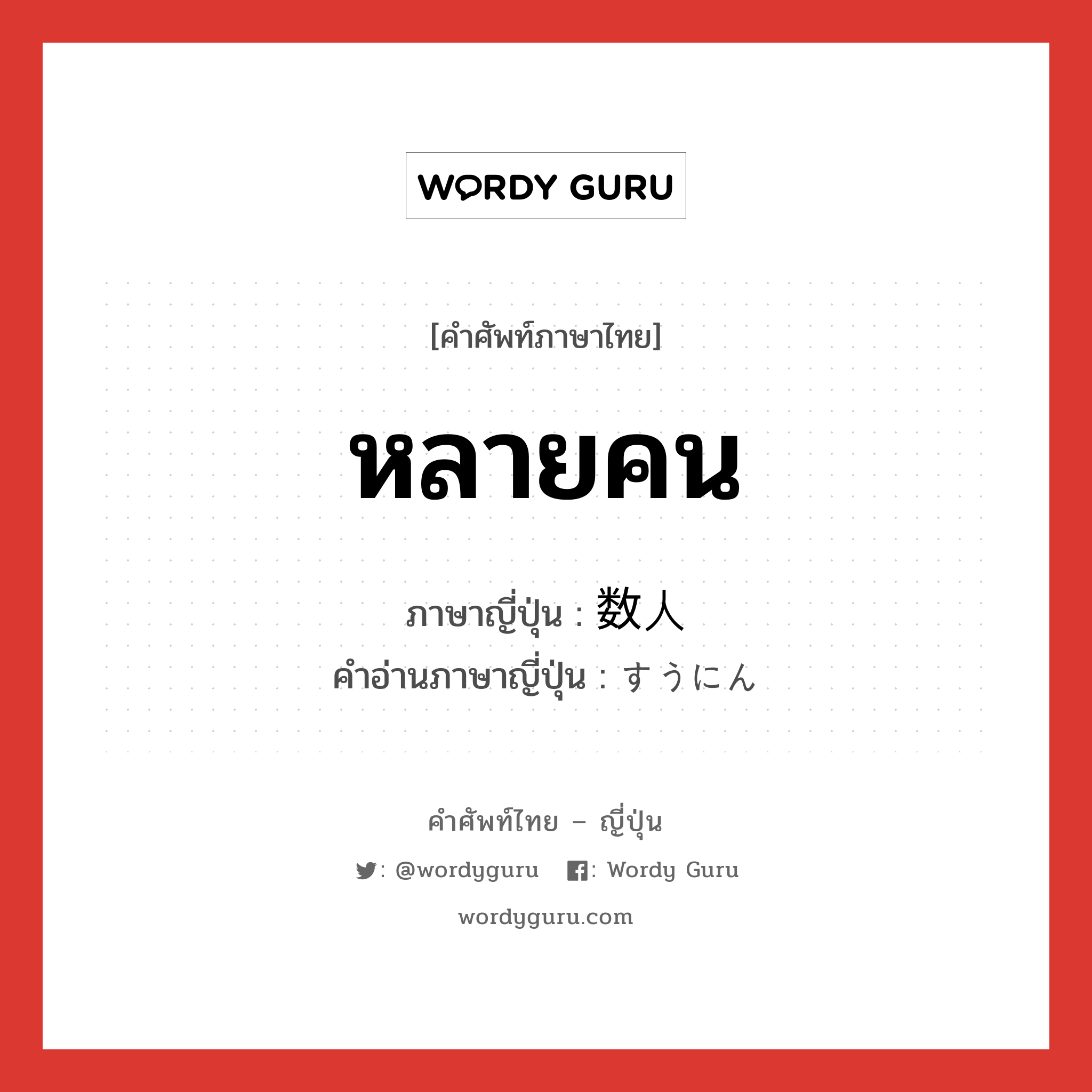 หลายคน ภาษาญี่ปุ่นคืออะไร, คำศัพท์ภาษาไทย - ญี่ปุ่น หลายคน ภาษาญี่ปุ่น 数人 คำอ่านภาษาญี่ปุ่น すうにん หมวด n หมวด n