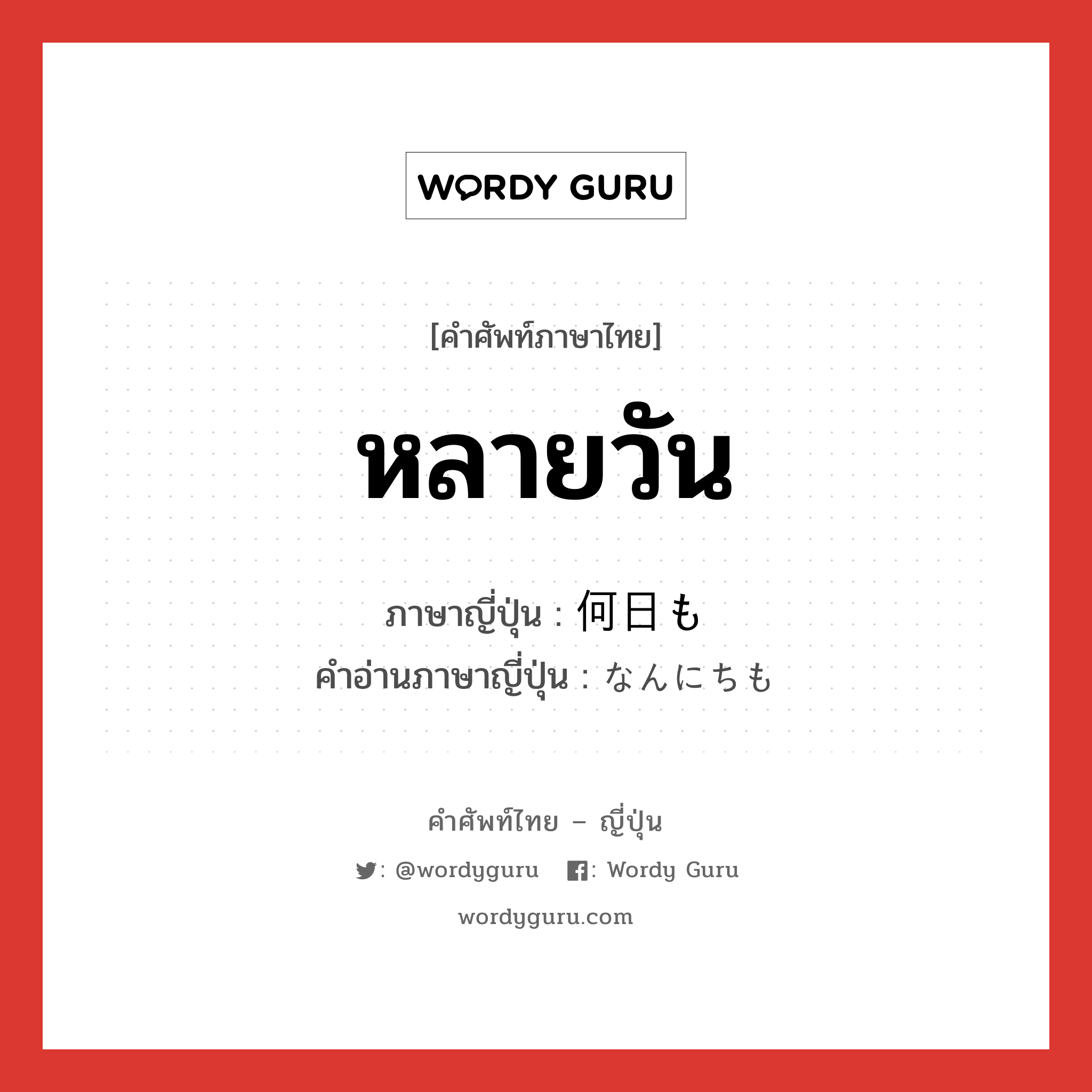 หลายวัน ภาษาญี่ปุ่นคืออะไร, คำศัพท์ภาษาไทย - ญี่ปุ่น หลายวัน ภาษาญี่ปุ่น 何日も คำอ่านภาษาญี่ปุ่น なんにちも หมวด adv หมวด adv