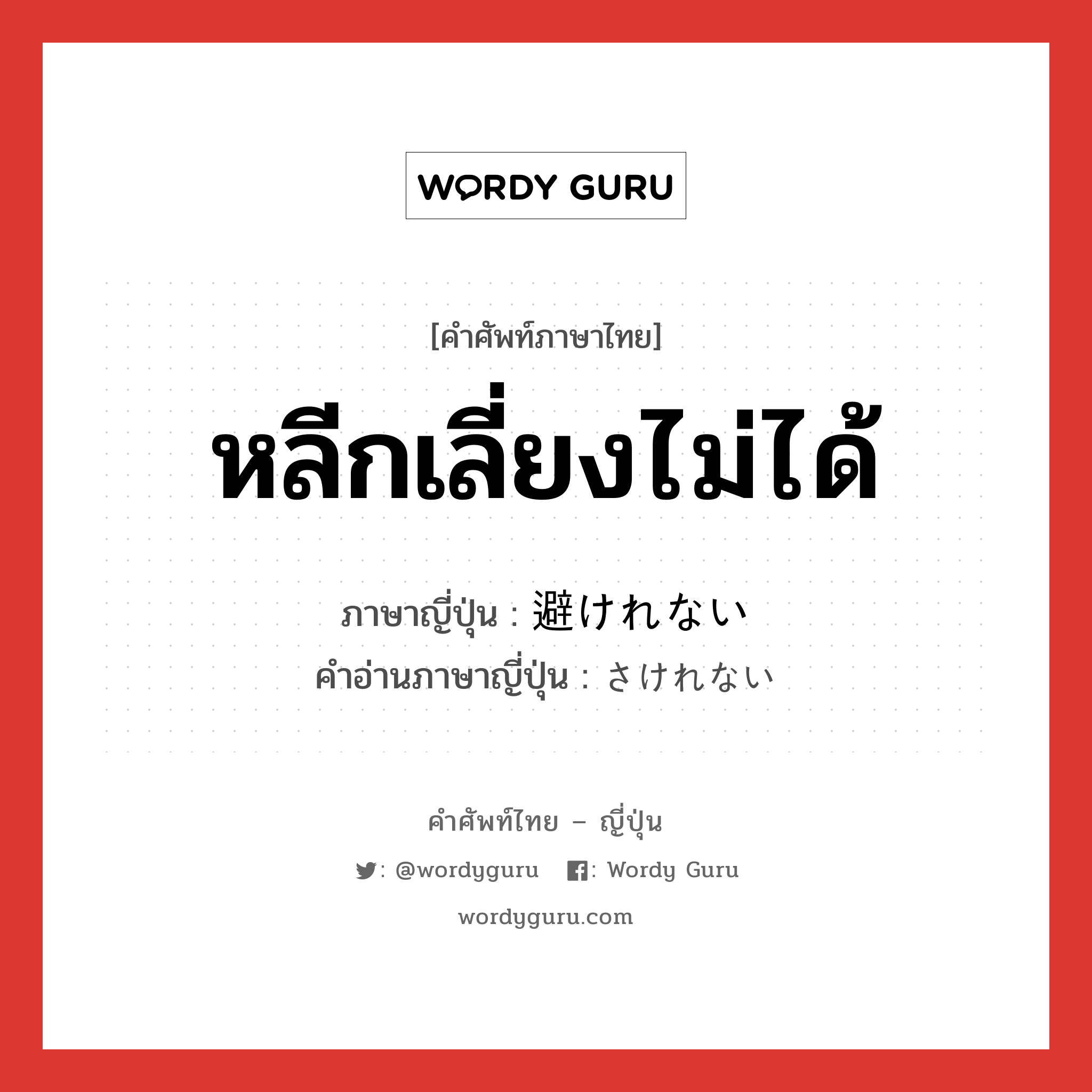 หลีกเลี่ยงไม่ได้ ภาษาญี่ปุ่นคืออะไร, คำศัพท์ภาษาไทย - ญี่ปุ่น หลีกเลี่ยงไม่ได้ ภาษาญี่ปุ่น 避けれない คำอ่านภาษาญี่ปุ่น さけれない หมวด n หมวด n