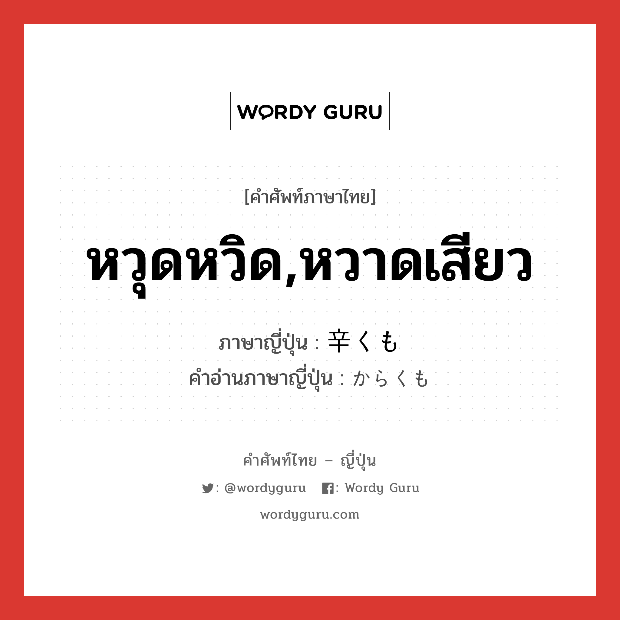 หวุดหวิด,หวาดเสียว ภาษาญี่ปุ่นคืออะไร, คำศัพท์ภาษาไทย - ญี่ปุ่น หวุดหวิด,หวาดเสียว ภาษาญี่ปุ่น 辛くも คำอ่านภาษาญี่ปุ่น からくも หมวด adv หมวด adv