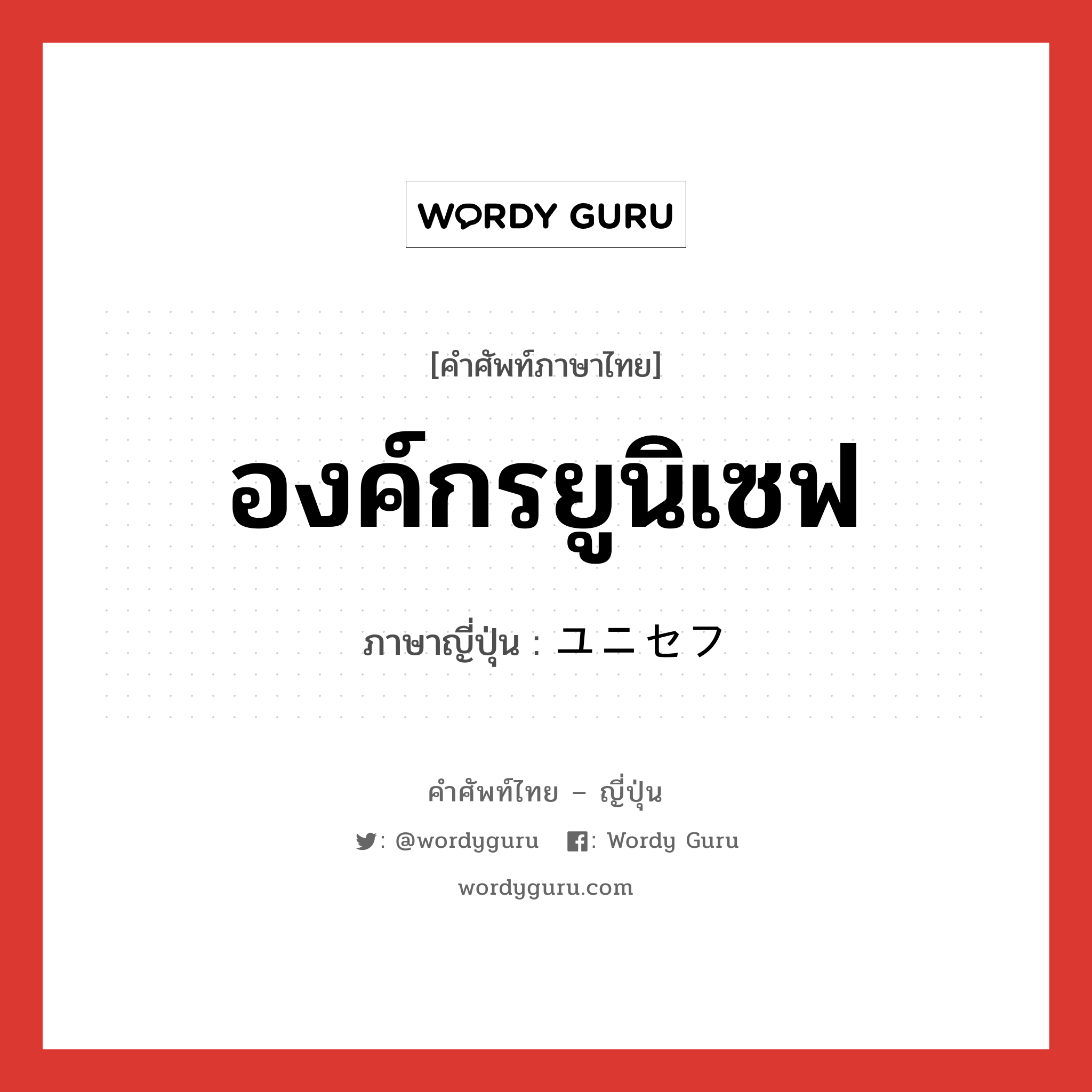 องค์กรยูนิเซฟ ภาษาญี่ปุ่นคืออะไร, คำศัพท์ภาษาไทย - ญี่ปุ่น องค์กรยูนิเซฟ ภาษาญี่ปุ่น ユニセフ หมวด n หมวด n