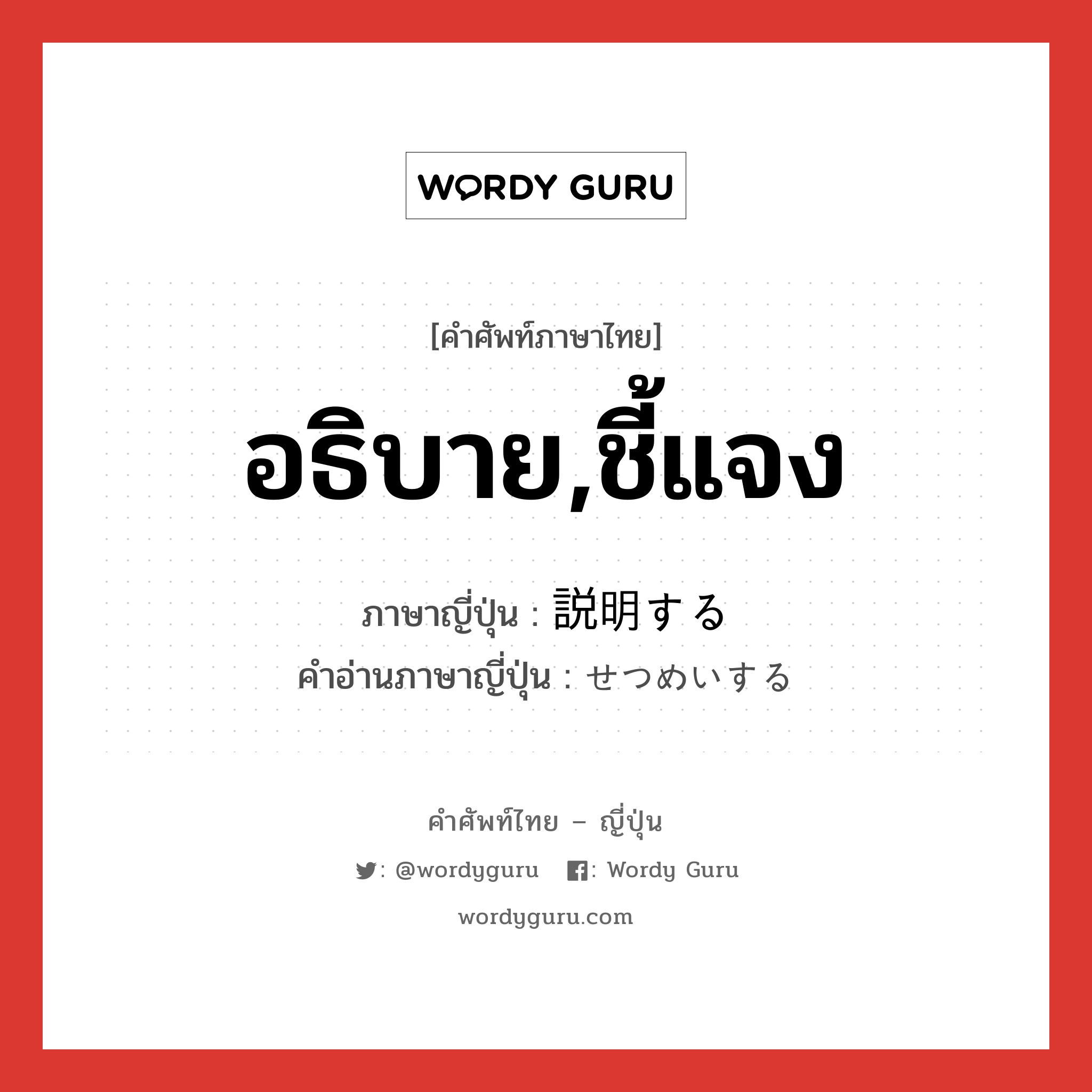 อธิบาย,ชี้แจง ภาษาญี่ปุ่นคืออะไร, คำศัพท์ภาษาไทย - ญี่ปุ่น อธิบาย,ชี้แจง ภาษาญี่ปุ่น 説明する คำอ่านภาษาญี่ปุ่น せつめいする หมวด v หมวด v