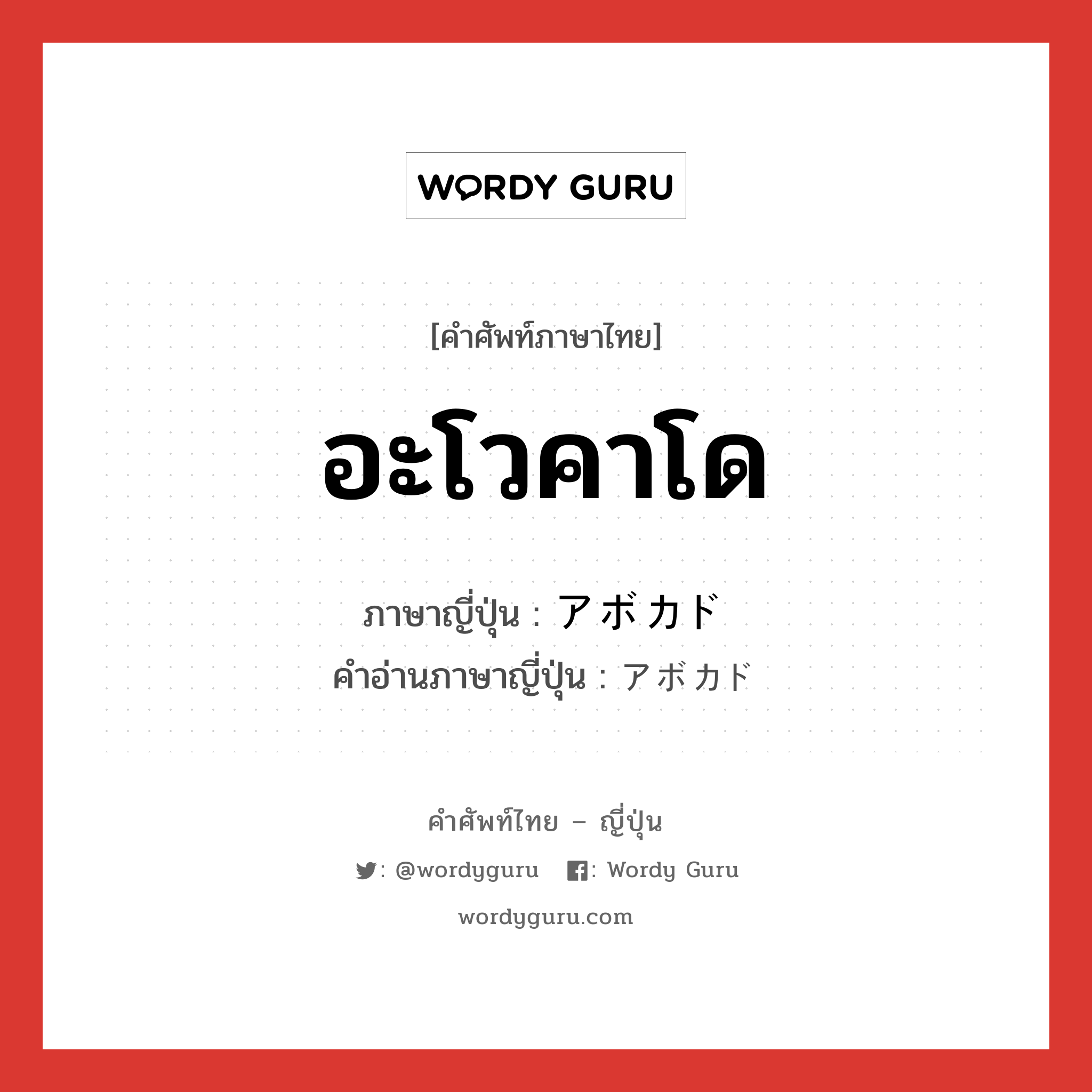 อะโวคาโด ภาษาญี่ปุ่นคืออะไร, คำศัพท์ภาษาไทย - ญี่ปุ่น อะโวคาโด ภาษาญี่ปุ่น アボカド คำอ่านภาษาญี่ปุ่น アボカド หมวด n หมวด n