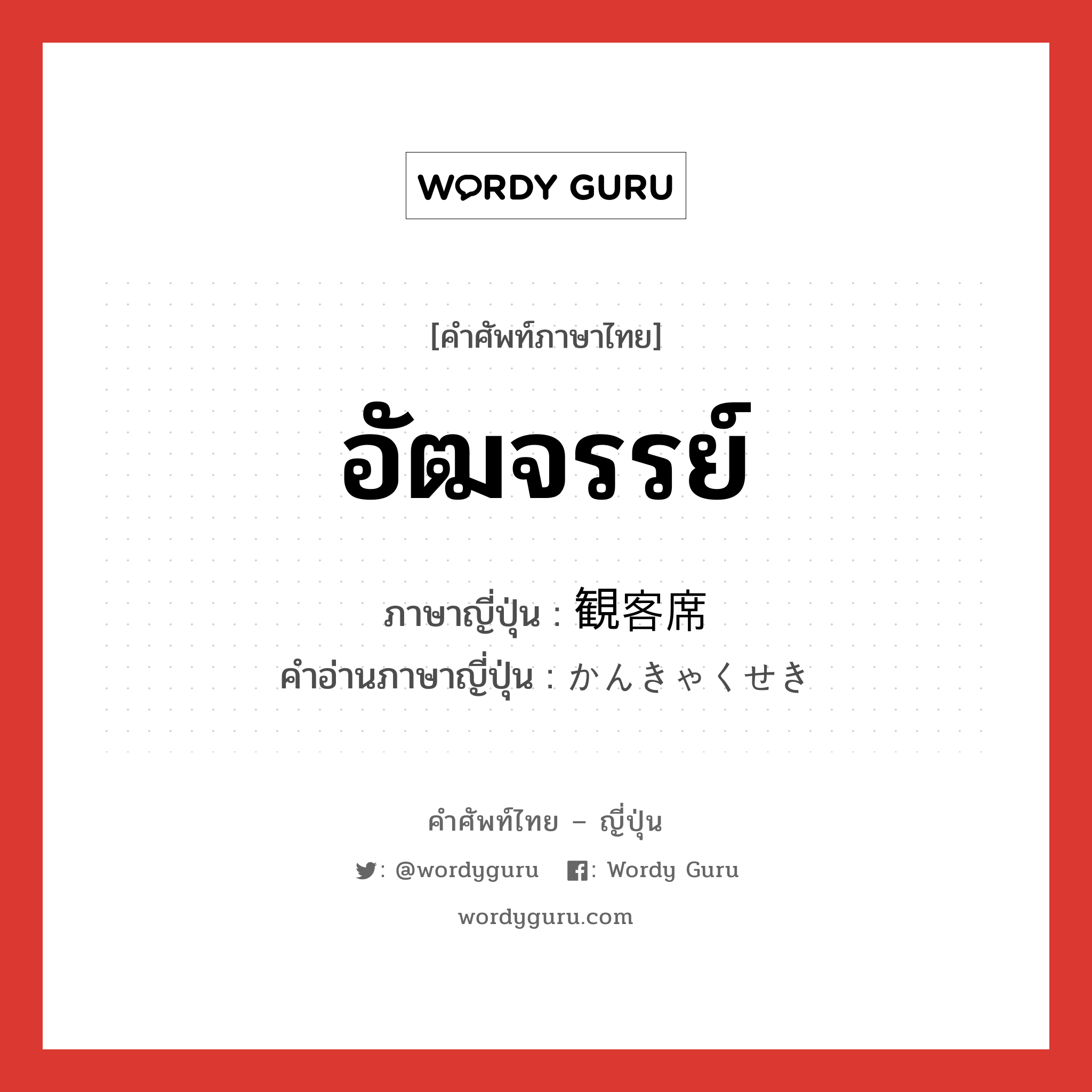 อัฒจรรย์ ภาษาญี่ปุ่นคืออะไร, คำศัพท์ภาษาไทย - ญี่ปุ่น อัฒจรรย์ ภาษาญี่ปุ่น 観客席 คำอ่านภาษาญี่ปุ่น かんきゃくせき หมวด n หมวด n