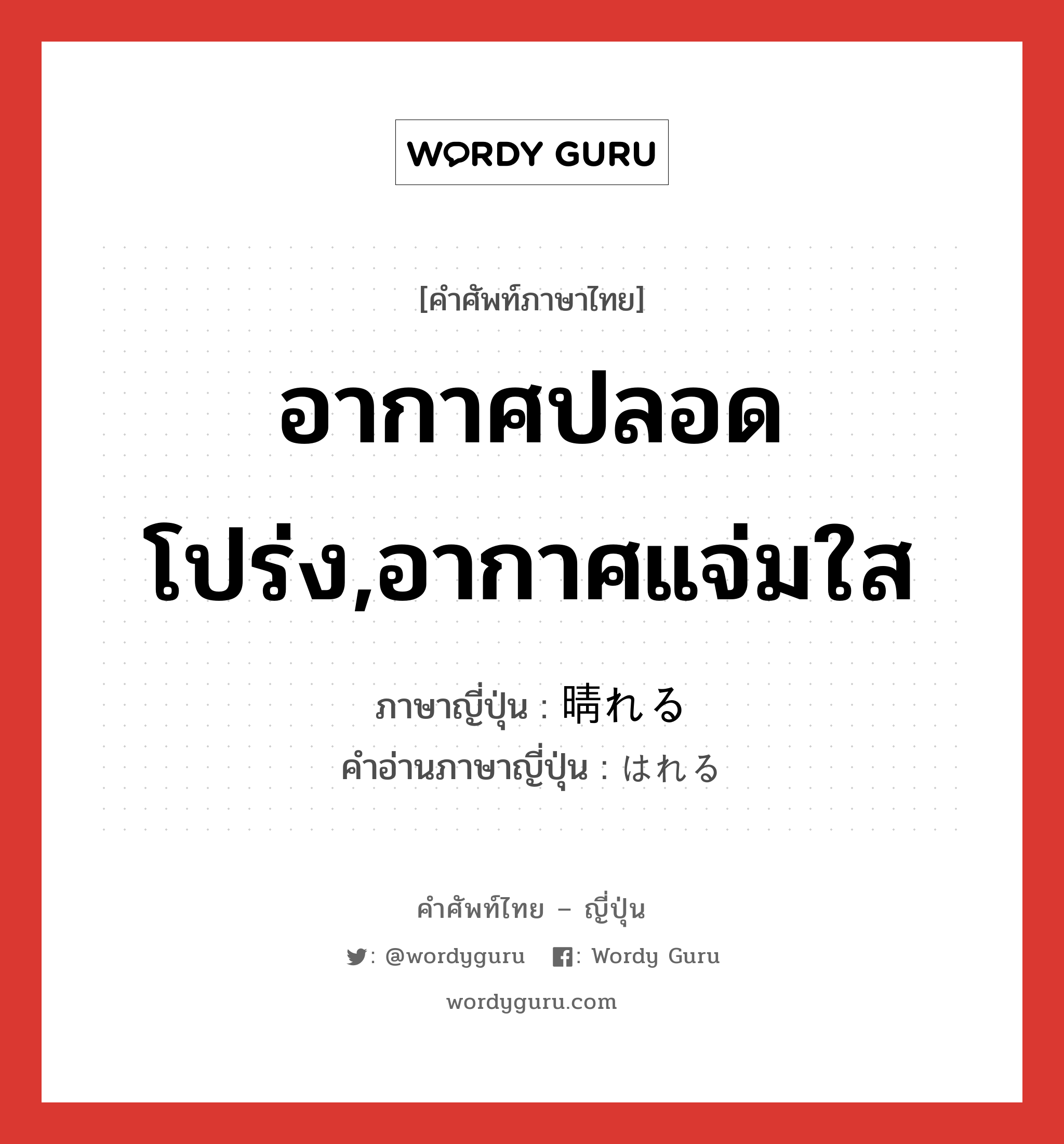 อากาศปลอดโปร่ง,อากาศแจ่มใส ภาษาญี่ปุ่นคืออะไร, คำศัพท์ภาษาไทย - ญี่ปุ่น อากาศปลอดโปร่ง,อากาศแจ่มใส ภาษาญี่ปุ่น 晴れる คำอ่านภาษาญี่ปุ่น はれる หมวด v1 หมวด v1