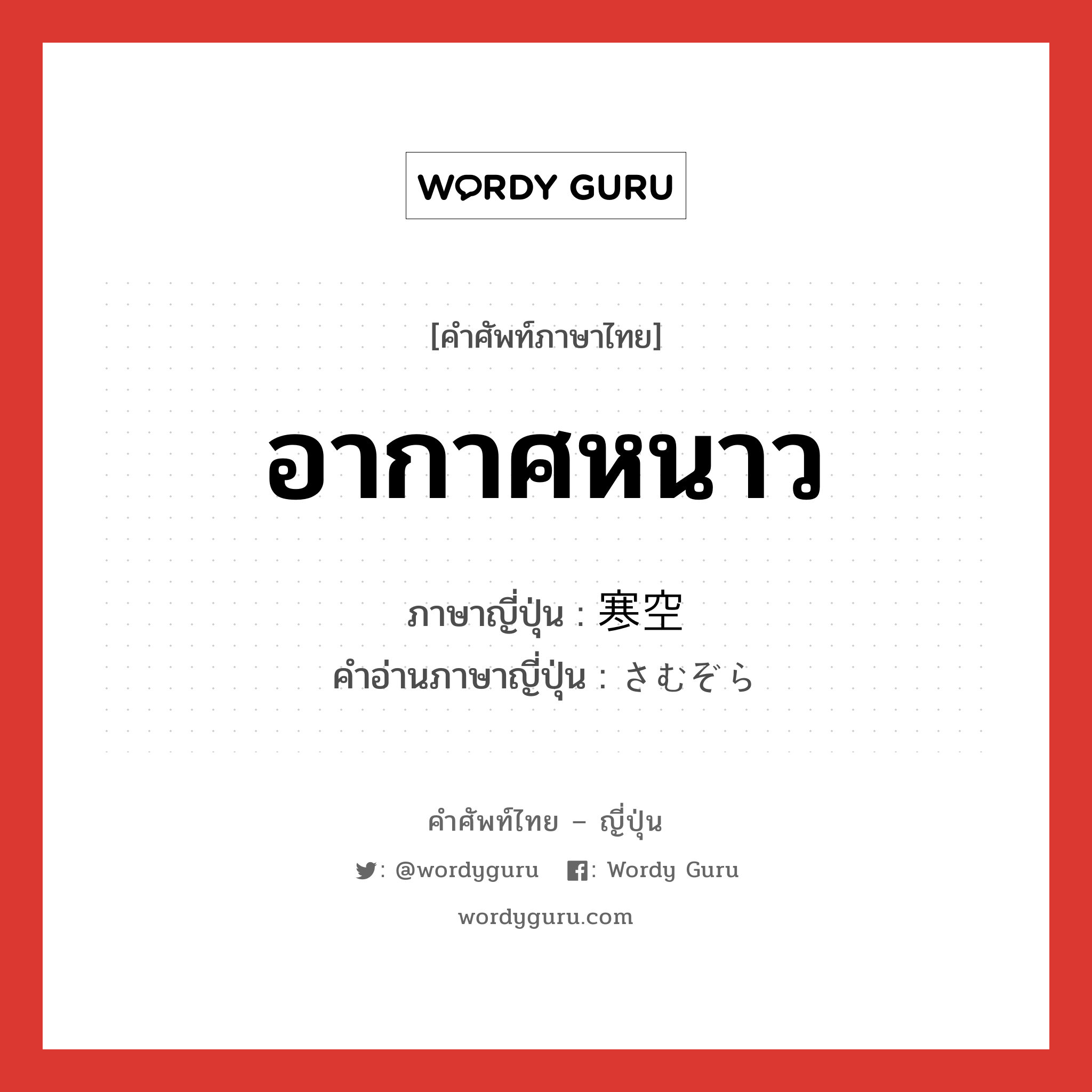 อากาศหนาว ภาษาญี่ปุ่นคืออะไร, คำศัพท์ภาษาไทย - ญี่ปุ่น อากาศหนาว ภาษาญี่ปุ่น 寒空 คำอ่านภาษาญี่ปุ่น さむぞら หมวด n หมวด n