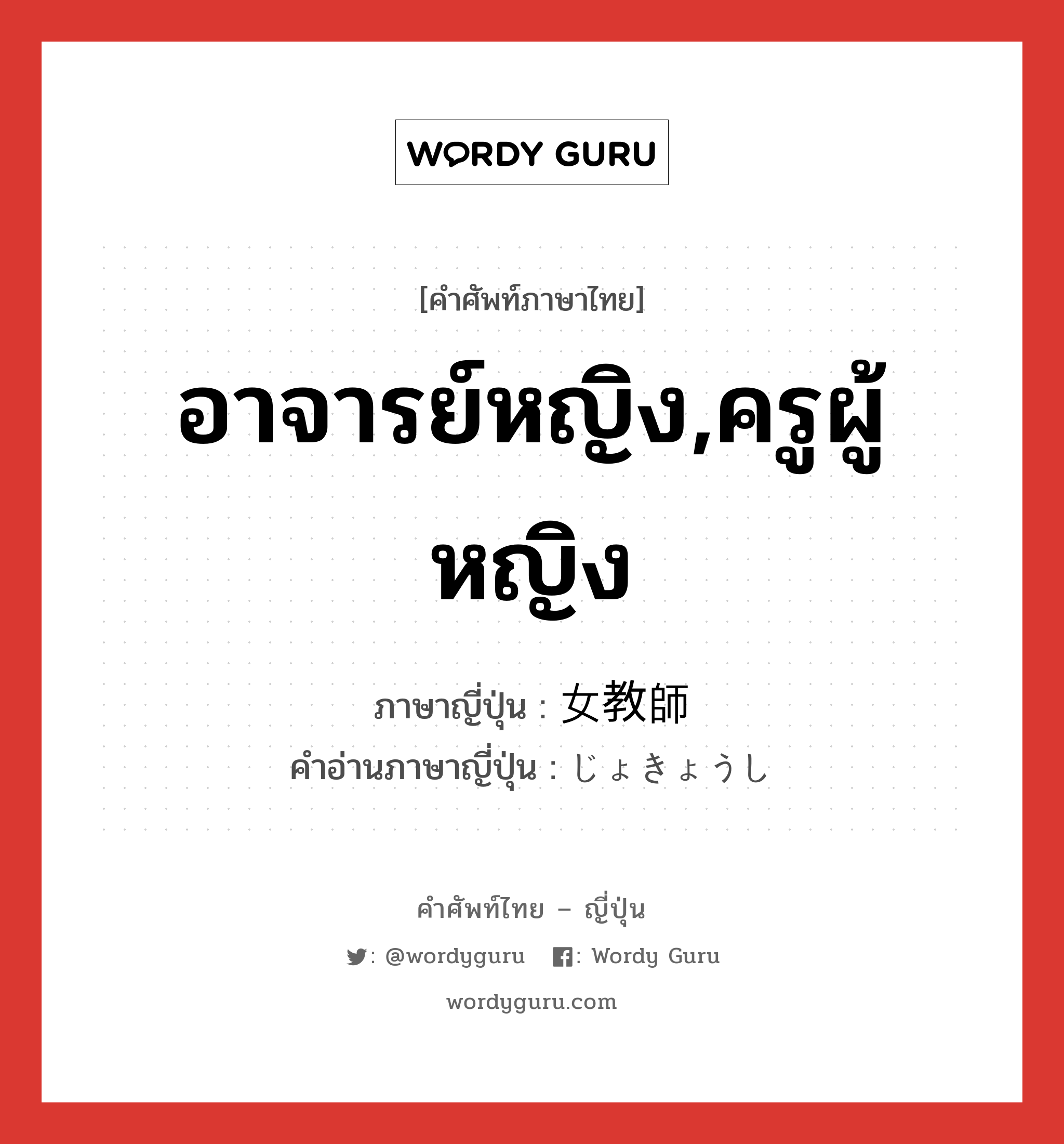 อาจารย์หญิง,ครูผู้หญิง ภาษาญี่ปุ่นคืออะไร, คำศัพท์ภาษาไทย - ญี่ปุ่น อาจารย์หญิง,ครูผู้หญิง ภาษาญี่ปุ่น 女教師 คำอ่านภาษาญี่ปุ่น じょきょうし หมวด n หมวด n