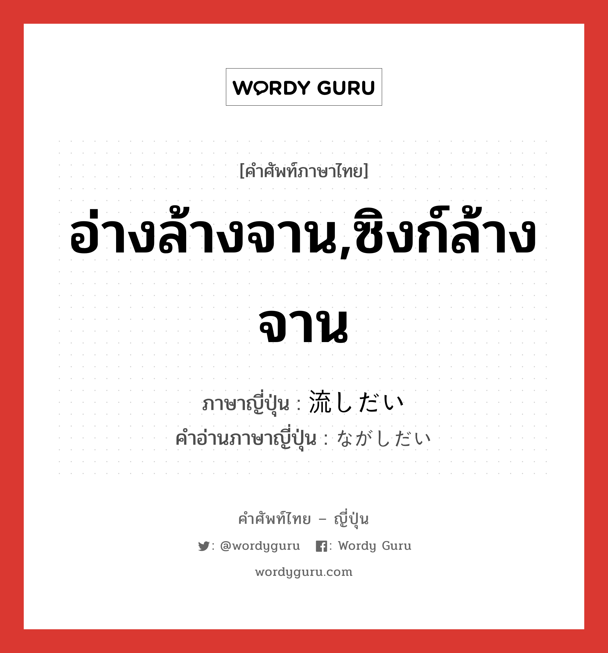 อ่างล้างจาน,ซิงก์ล้างจาน ภาษาญี่ปุ่นคืออะไร, คำศัพท์ภาษาไทย - ญี่ปุ่น อ่างล้างจาน,ซิงก์ล้างจาน ภาษาญี่ปุ่น 流しだい คำอ่านภาษาญี่ปุ่น ながしだい หมวด n หมวด n