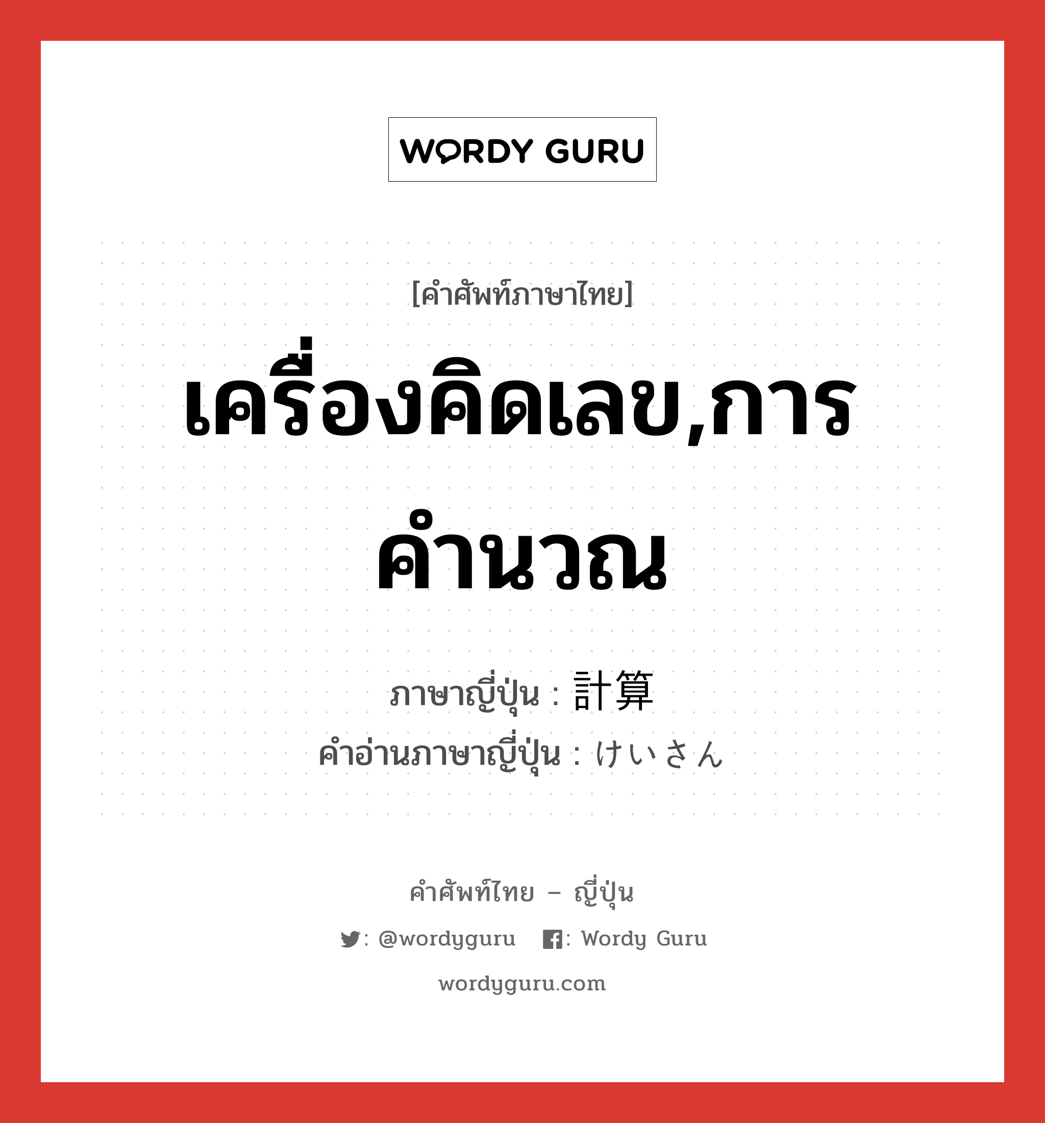 เครื่องคิดเลข,การคำนวณ ภาษาญี่ปุ่นคืออะไร, คำศัพท์ภาษาไทย - ญี่ปุ่น เครื่องคิดเลข,การคำนวณ ภาษาญี่ปุ่น 計算 คำอ่านภาษาญี่ปุ่น けいさん หมวด n หมวด n