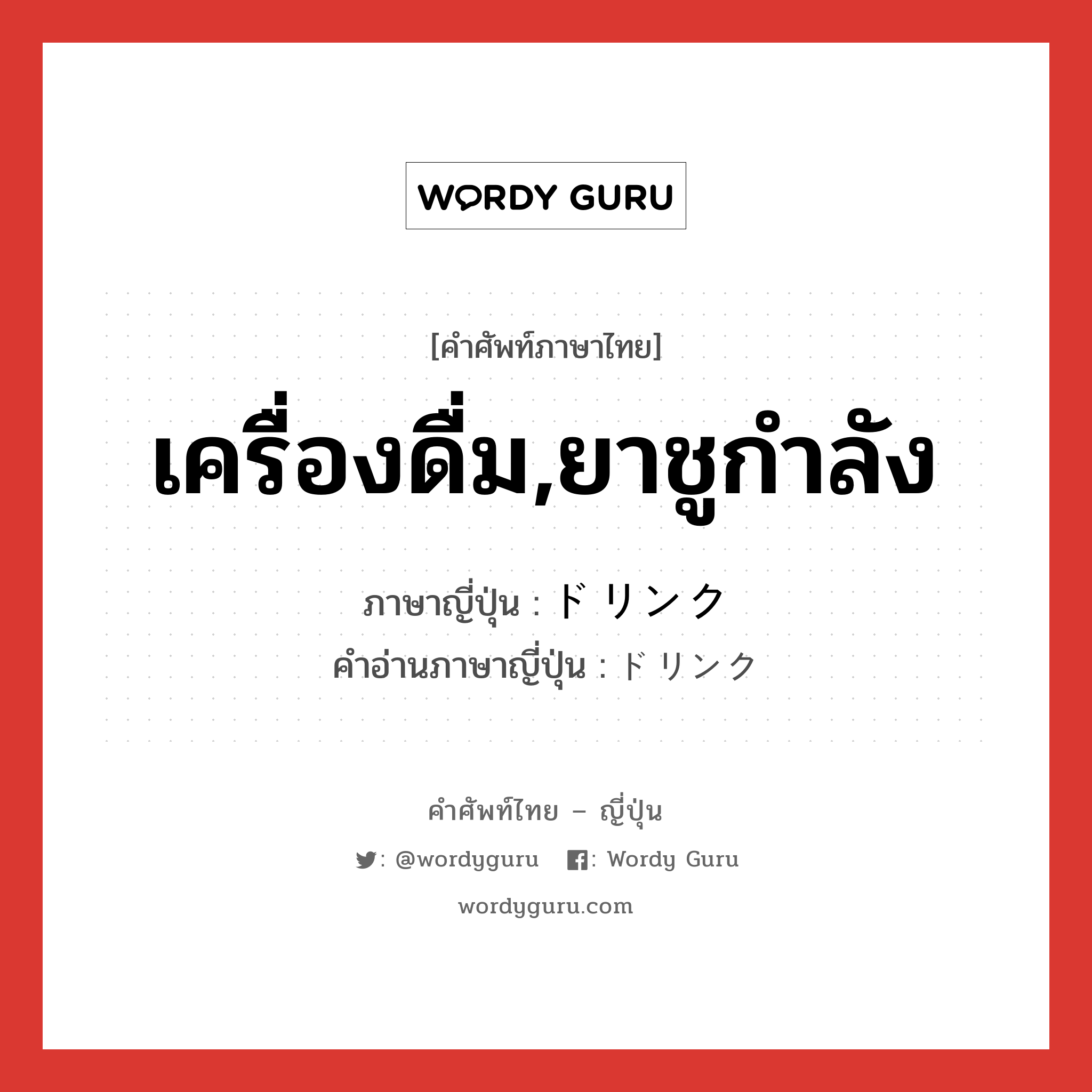 เครื่องดื่ม,ยาชูกำลัง ภาษาญี่ปุ่นคืออะไร, คำศัพท์ภาษาไทย - ญี่ปุ่น เครื่องดื่ม,ยาชูกำลัง ภาษาญี่ปุ่น ドリンク คำอ่านภาษาญี่ปุ่น ドリンク หมวด n หมวด n