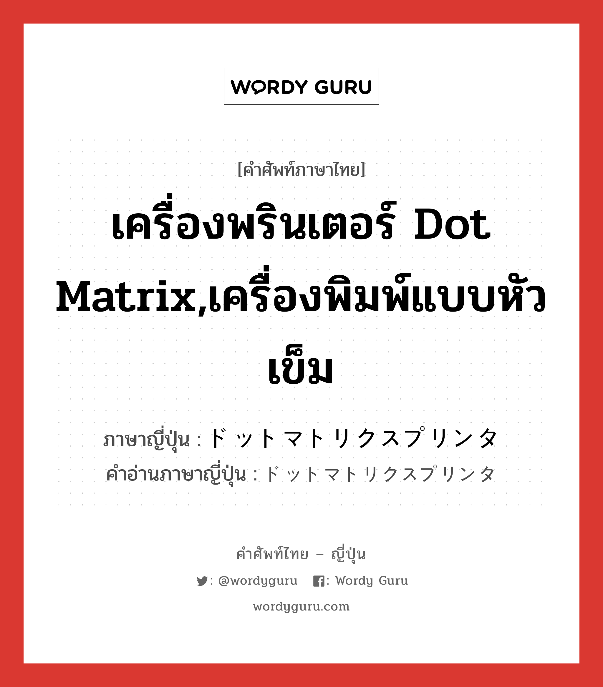 เครื่องพรินเตอร์ Dot Matrix,เครื่องพิมพ์แบบหัวเข็ม ภาษาญี่ปุ่นคืออะไร, คำศัพท์ภาษาไทย - ญี่ปุ่น เครื่องพรินเตอร์ Dot Matrix,เครื่องพิมพ์แบบหัวเข็ม ภาษาญี่ปุ่น ドットマトリクスプリンタ คำอ่านภาษาญี่ปุ่น ドットマトリクスプリンタ หมวด n หมวด n