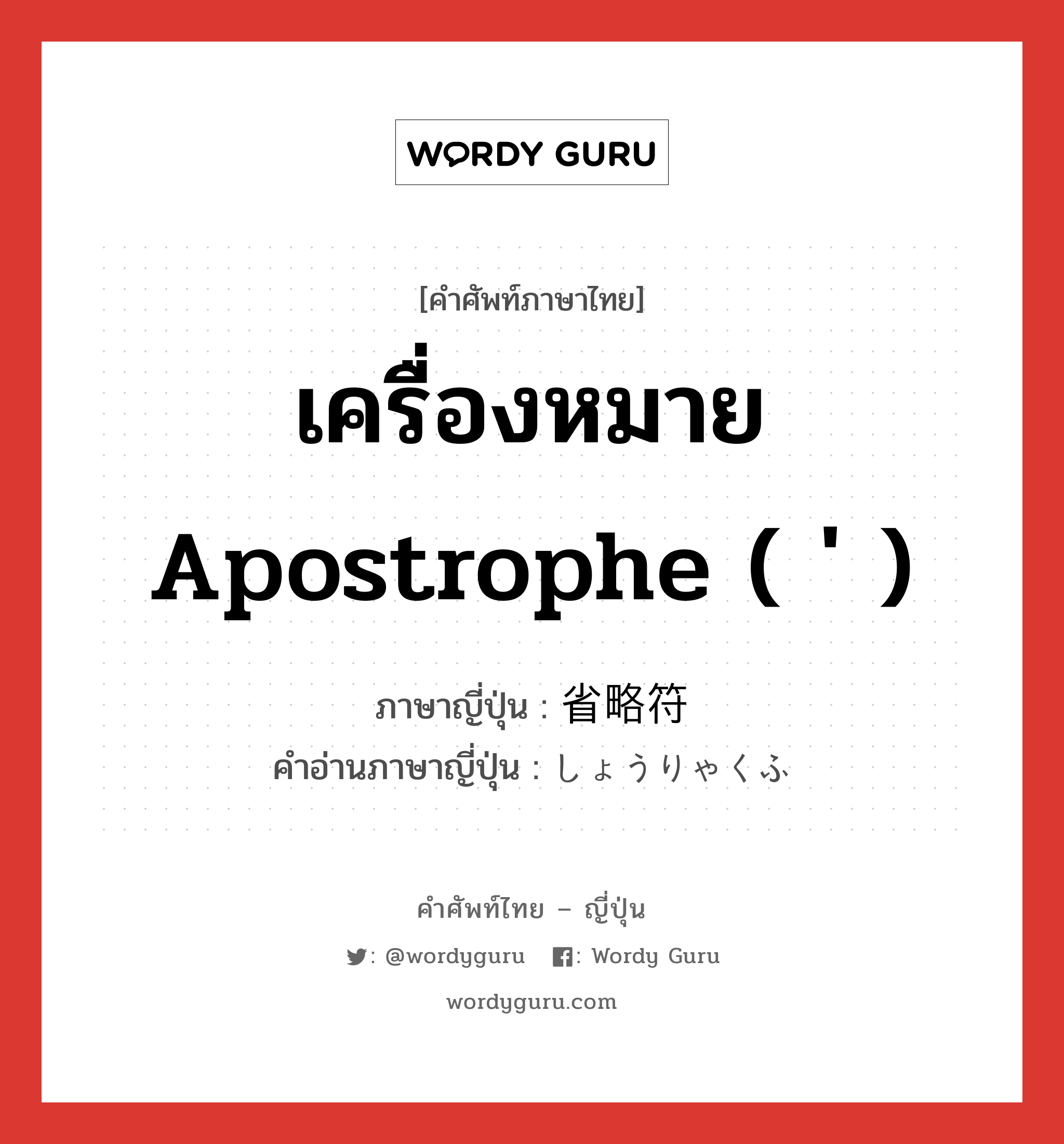 เครื่องหมาย apostrophe ( &#39; ) ภาษาญี่ปุ่นคืออะไร, คำศัพท์ภาษาไทย - ญี่ปุ่น เครื่องหมาย apostrophe ( &#39; ) ภาษาญี่ปุ่น 省略符 คำอ่านภาษาญี่ปุ่น しょうりゃくふ หมวด n หมวด n