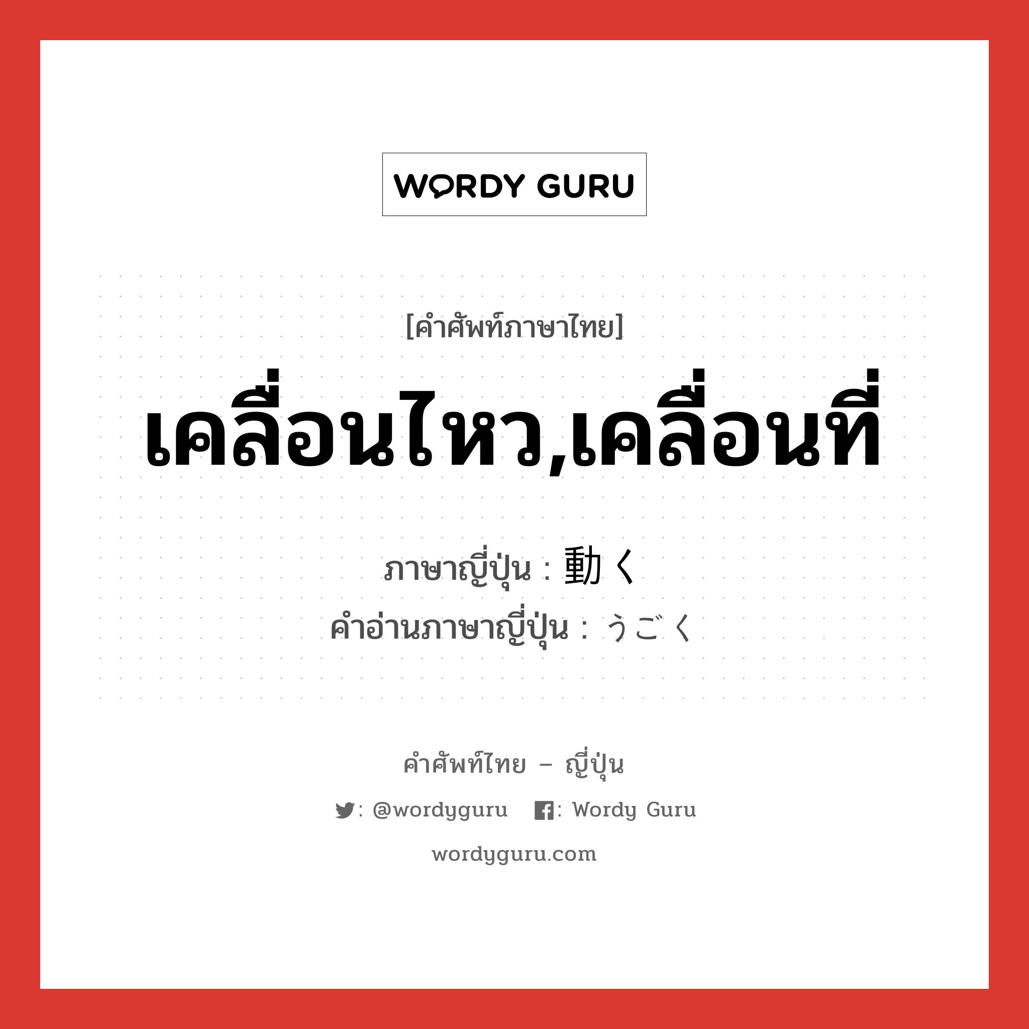 เคลื่อนไหว,เคลื่อนที่ ภาษาญี่ปุ่นคืออะไร, คำศัพท์ภาษาไทย - ญี่ปุ่น เคลื่อนไหว,เคลื่อนที่ ภาษาญี่ปุ่น 動く คำอ่านภาษาญี่ปุ่น うごく หมวด v5k หมวด v5k