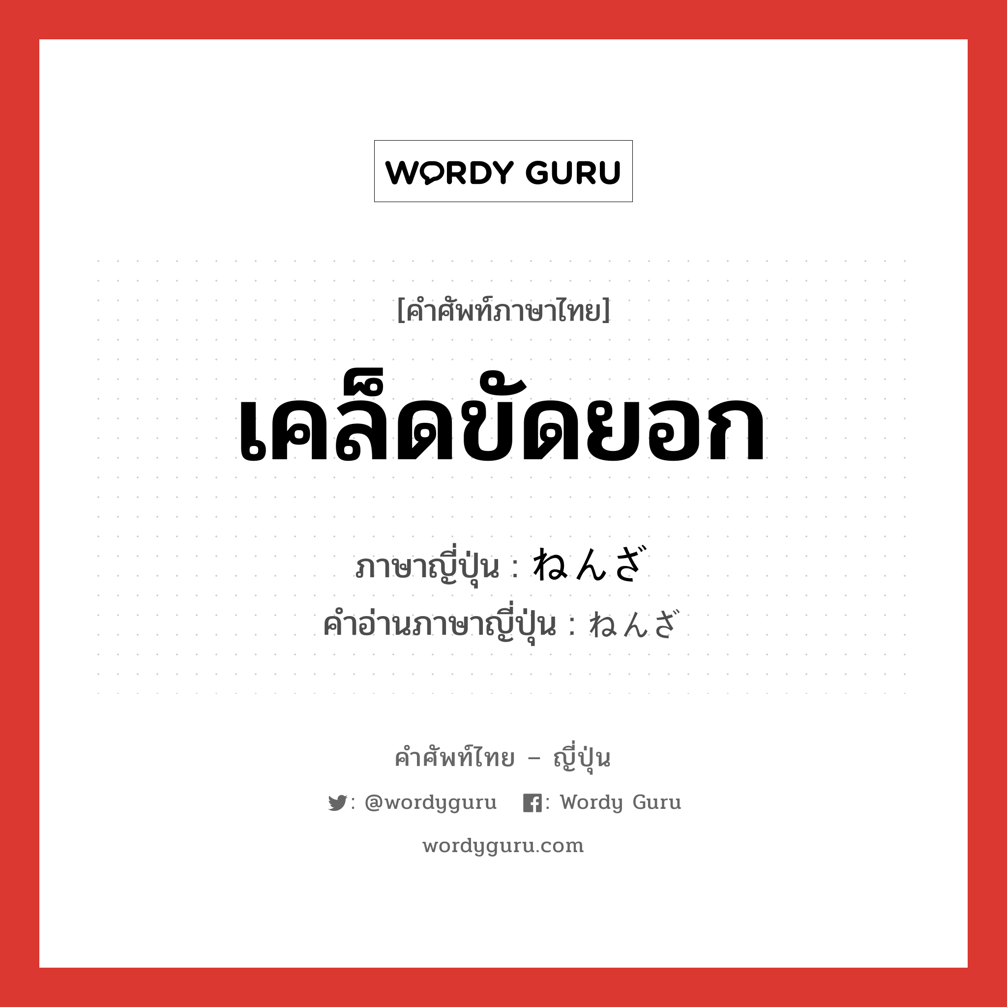 เคล็ดขัดยอก ภาษาญี่ปุ่นคืออะไร, คำศัพท์ภาษาไทย - ญี่ปุ่น เคล็ดขัดยอก ภาษาญี่ปุ่น ねんざ คำอ่านภาษาญี่ปุ่น ねんざ หมวด n หมวด n