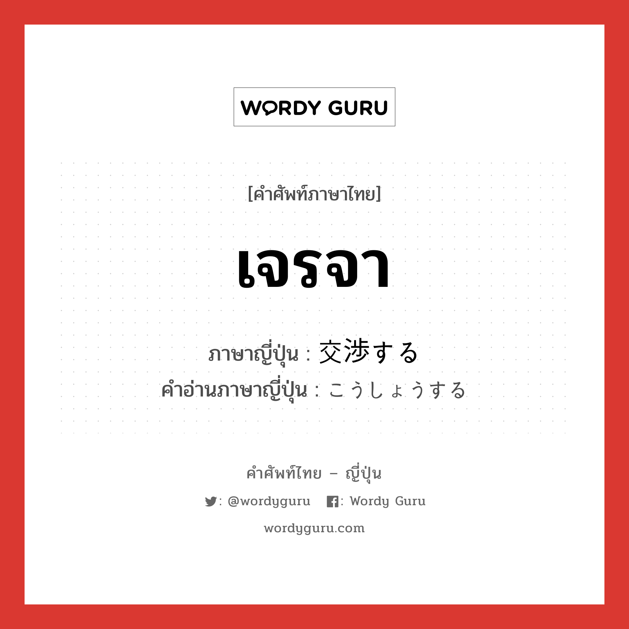 เจรจา ภาษาญี่ปุ่นคืออะไร, คำศัพท์ภาษาไทย - ญี่ปุ่น เจรจา ภาษาญี่ปุ่น 交渉する คำอ่านภาษาญี่ปุ่น こうしょうする หมวด v หมวด v