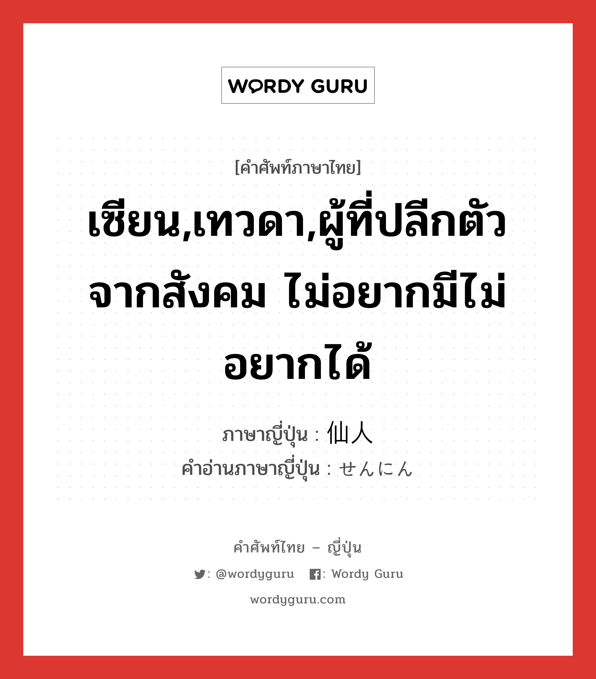 เซียน,เทวดา,ผู้ที่ปลีกตัวจากสังคม ไม่อยากมีไม่อยากได้ ภาษาญี่ปุ่นคืออะไร, คำศัพท์ภาษาไทย - ญี่ปุ่น เซียน,เทวดา,ผู้ที่ปลีกตัวจากสังคม ไม่อยากมีไม่อยากได้ ภาษาญี่ปุ่น 仙人 คำอ่านภาษาญี่ปุ่น せんにん หมวด n หมวด n