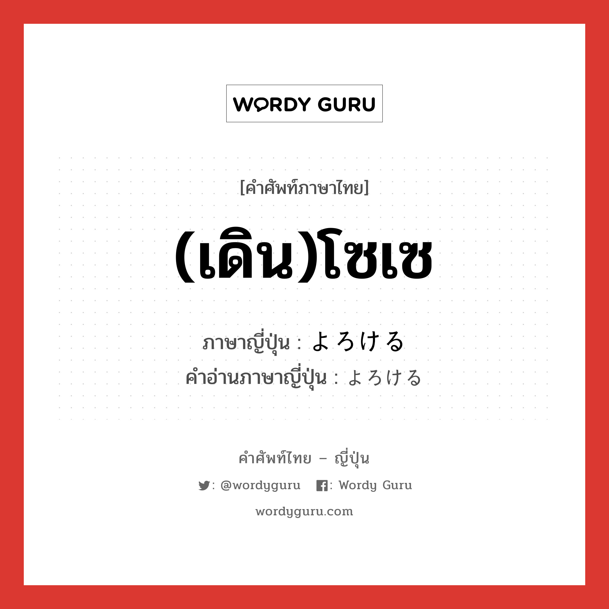 (เดิน)โซเซ ภาษาญี่ปุ่นคืออะไร, คำศัพท์ภาษาไทย - ญี่ปุ่น (เดิน)โซเซ ภาษาญี่ปุ่น よろける คำอ่านภาษาญี่ปุ่น よろける หมวด v หมวด v