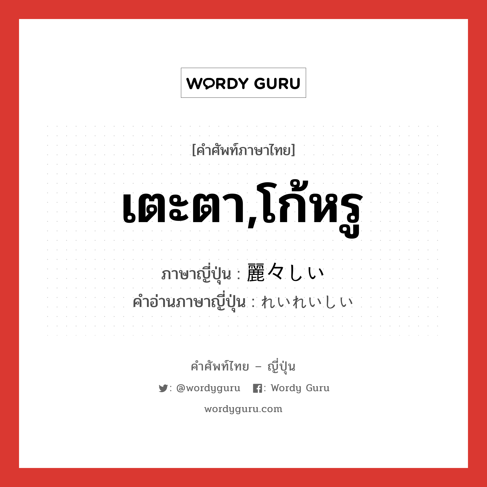 เตะตา,โก้หรู ภาษาญี่ปุ่นคืออะไร, คำศัพท์ภาษาไทย - ญี่ปุ่น เตะตา,โก้หรู ภาษาญี่ปุ่น 麗々しい คำอ่านภาษาญี่ปุ่น れいれいしい หมวด adj-i หมวด adj-i