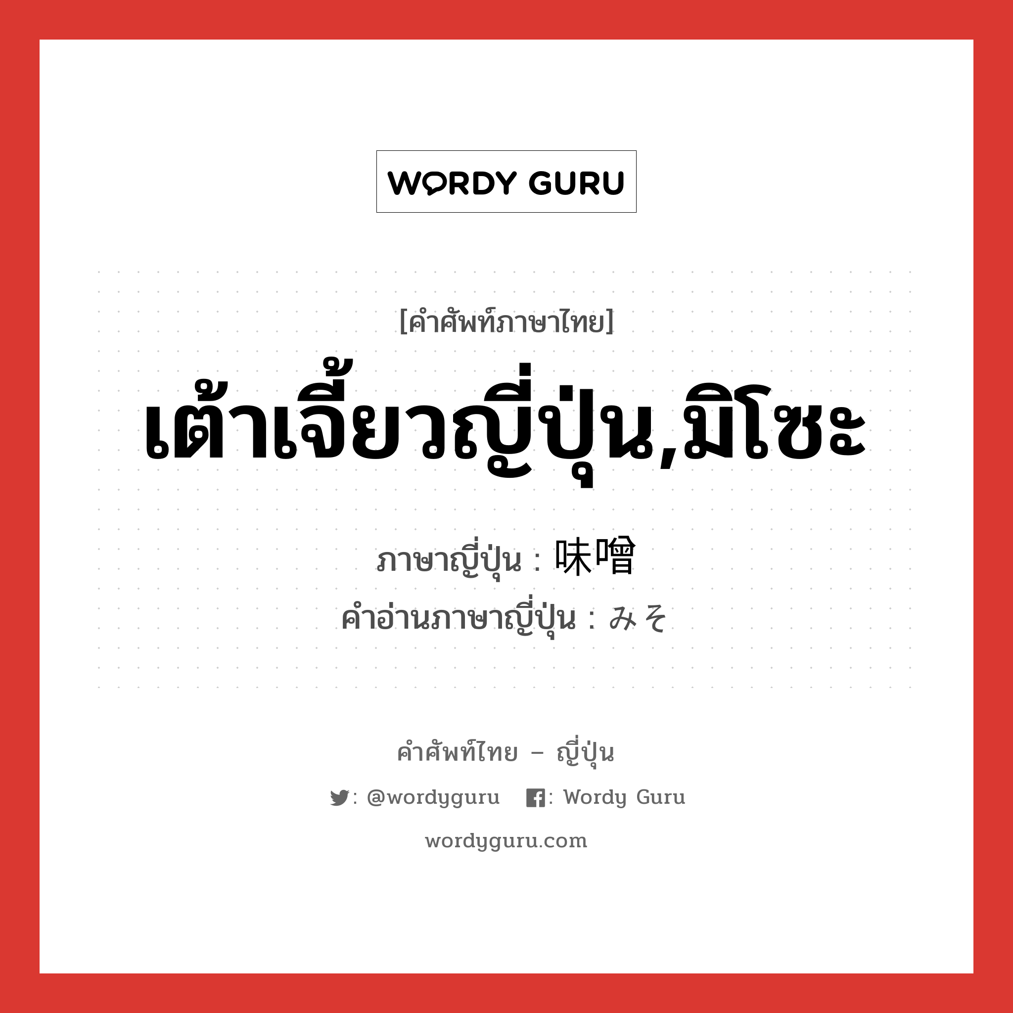 เต้าเจี้ยวญี่ปุ่น,มิโซะ ภาษาญี่ปุ่นคืออะไร, คำศัพท์ภาษาไทย - ญี่ปุ่น เต้าเจี้ยวญี่ปุ่น,มิโซะ ภาษาญี่ปุ่น 味噌 คำอ่านภาษาญี่ปุ่น みそ หมวด n หมวด n