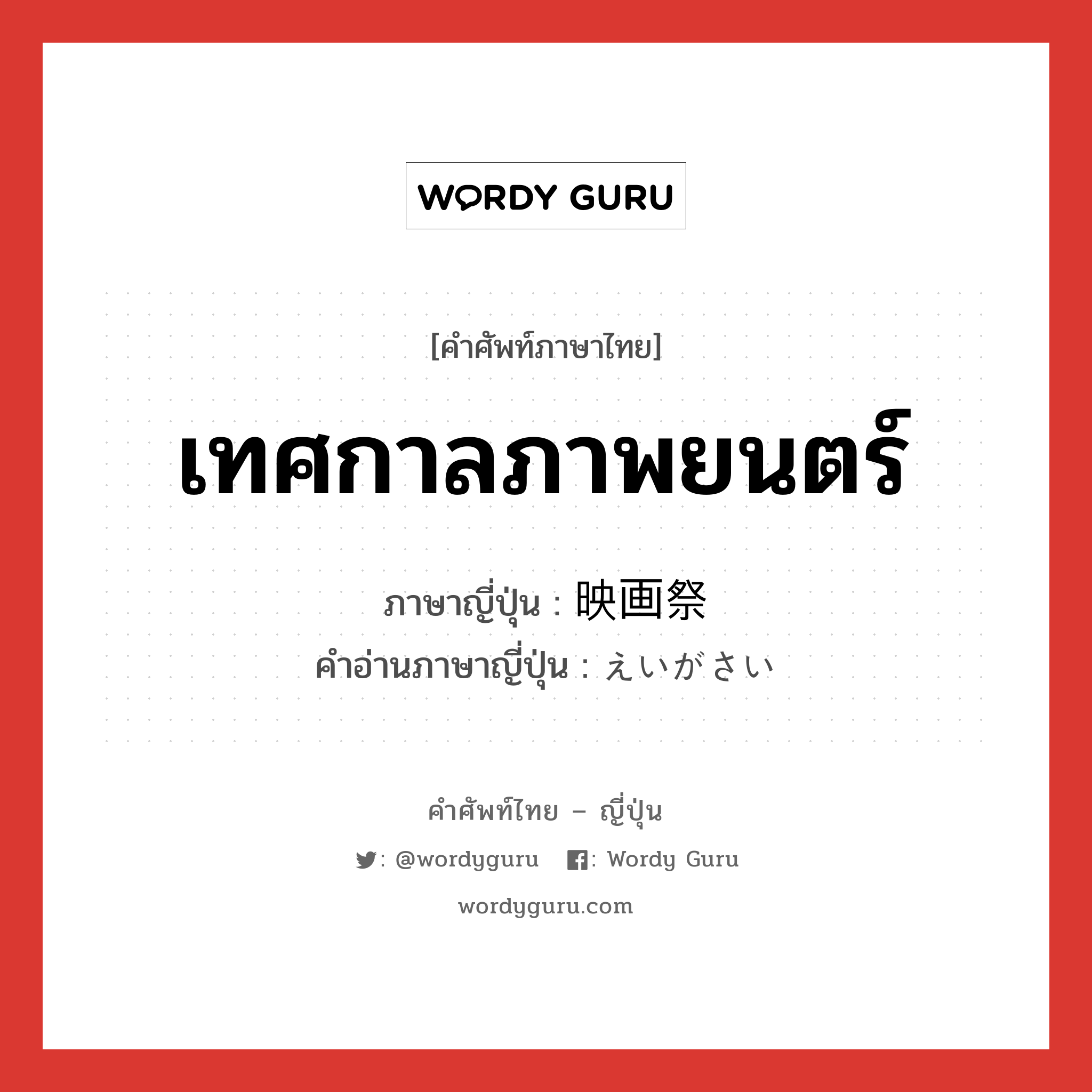 เทศกาลภาพยนตร์ ภาษาญี่ปุ่นคืออะไร, คำศัพท์ภาษาไทย - ญี่ปุ่น เทศกาลภาพยนตร์ ภาษาญี่ปุ่น 映画祭 คำอ่านภาษาญี่ปุ่น えいがさい หมวด n หมวด n