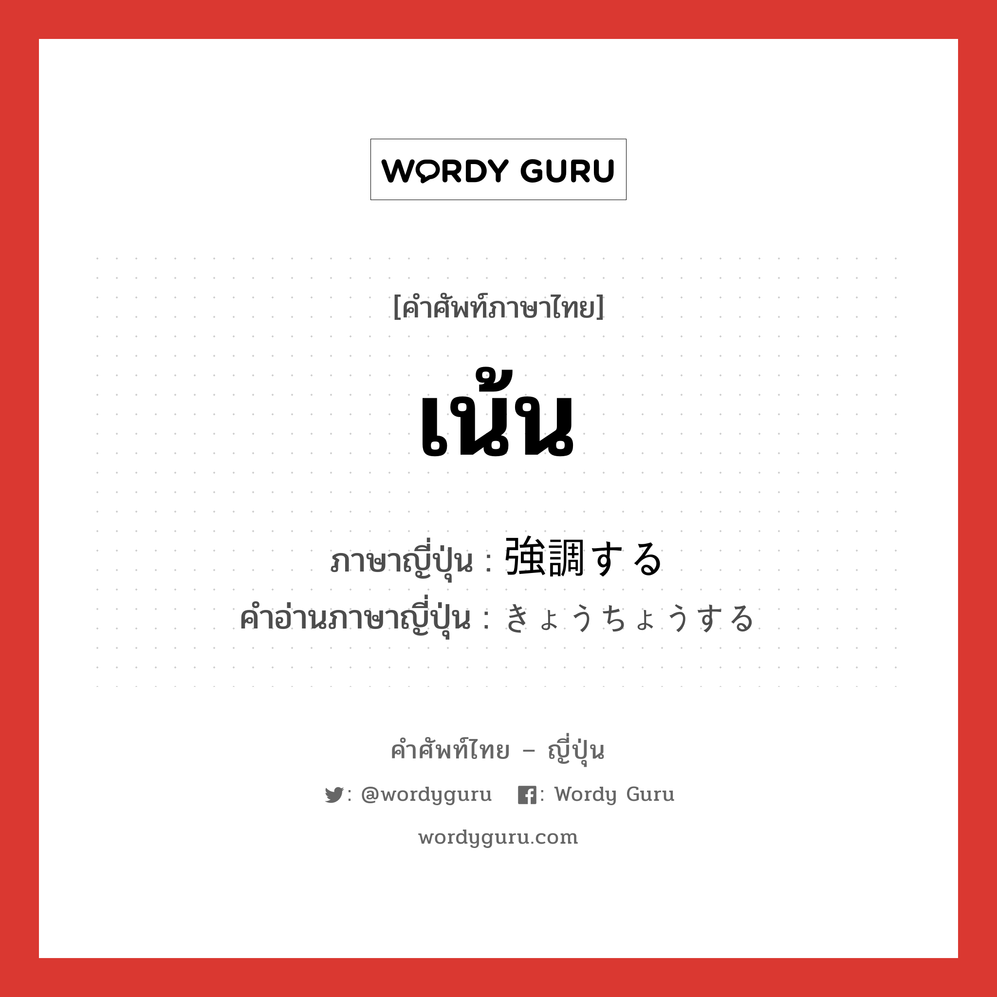 เน้น ภาษาญี่ปุ่นคืออะไร, คำศัพท์ภาษาไทย - ญี่ปุ่น เน้น ภาษาญี่ปุ่น 強調する คำอ่านภาษาญี่ปุ่น きょうちょうする หมวด v หมวด v